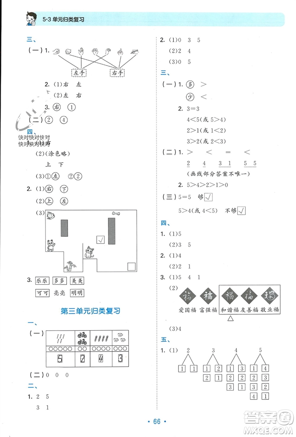 首都師范大學(xué)出版社2023年秋53單元?dú)w類復(fù)習(xí)一年級(jí)數(shù)學(xué)上冊(cè)人教版參考答案