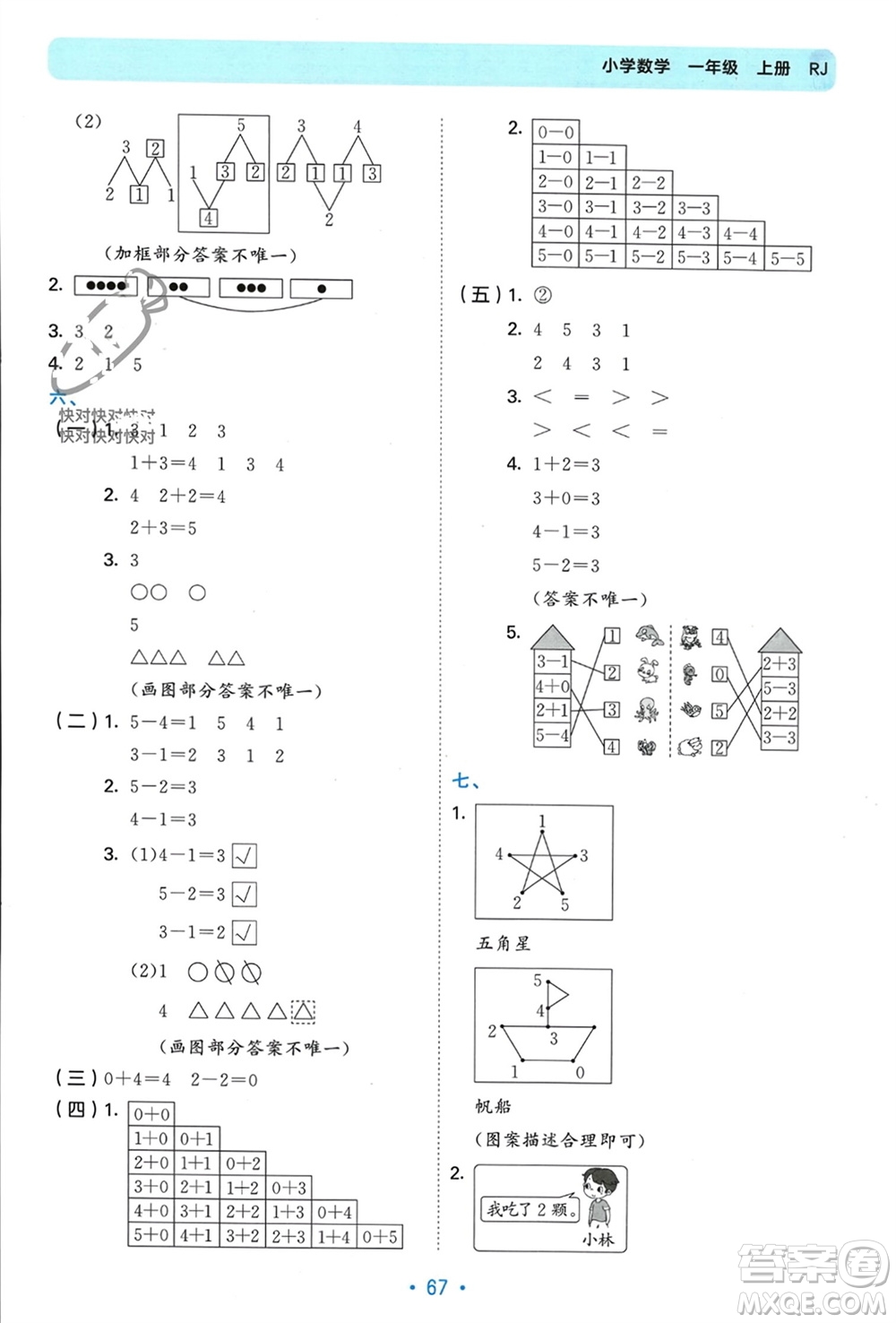 首都師范大學(xué)出版社2023年秋53單元?dú)w類復(fù)習(xí)一年級(jí)數(shù)學(xué)上冊(cè)人教版參考答案