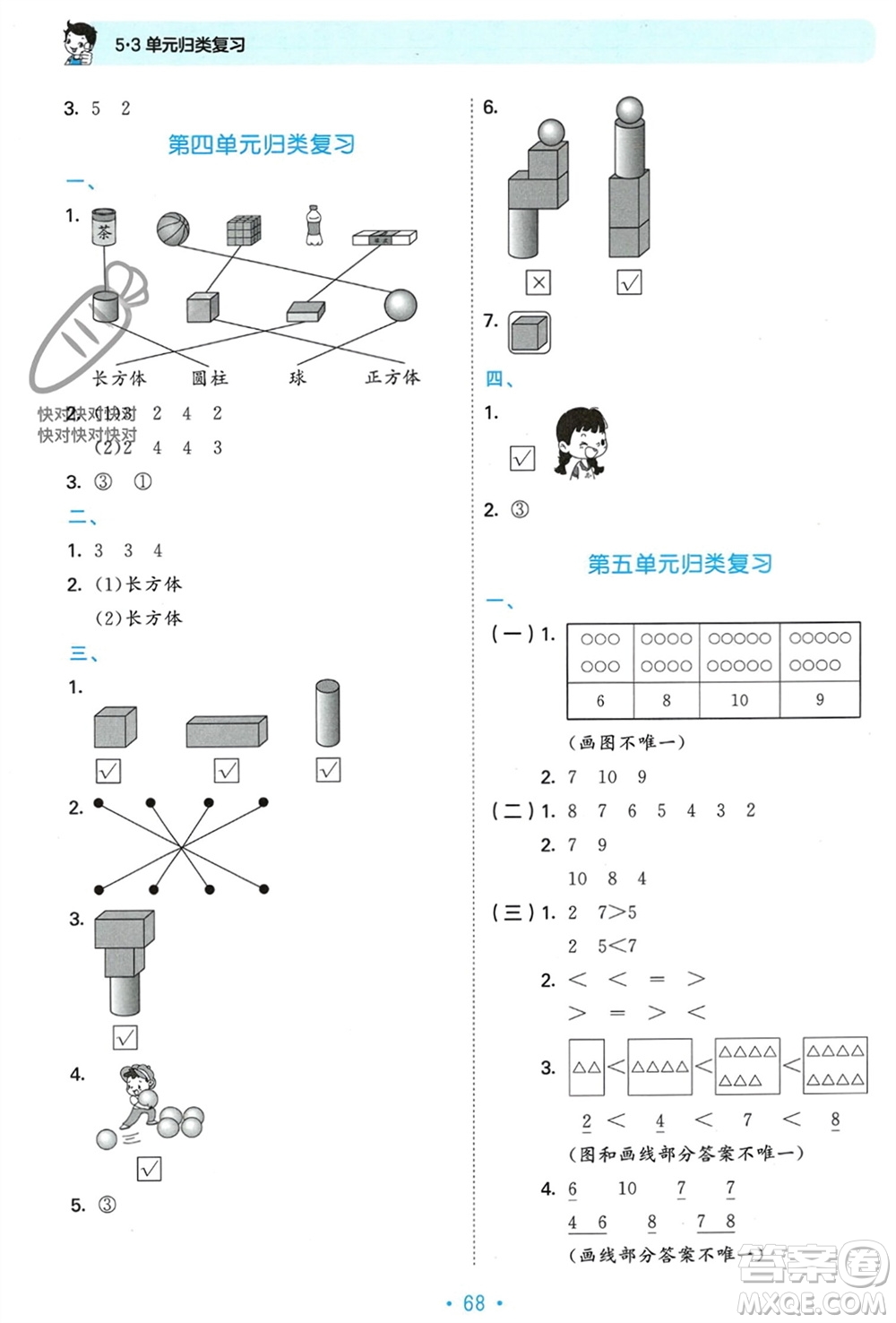 首都師范大學(xué)出版社2023年秋53單元?dú)w類復(fù)習(xí)一年級(jí)數(shù)學(xué)上冊(cè)人教版參考答案