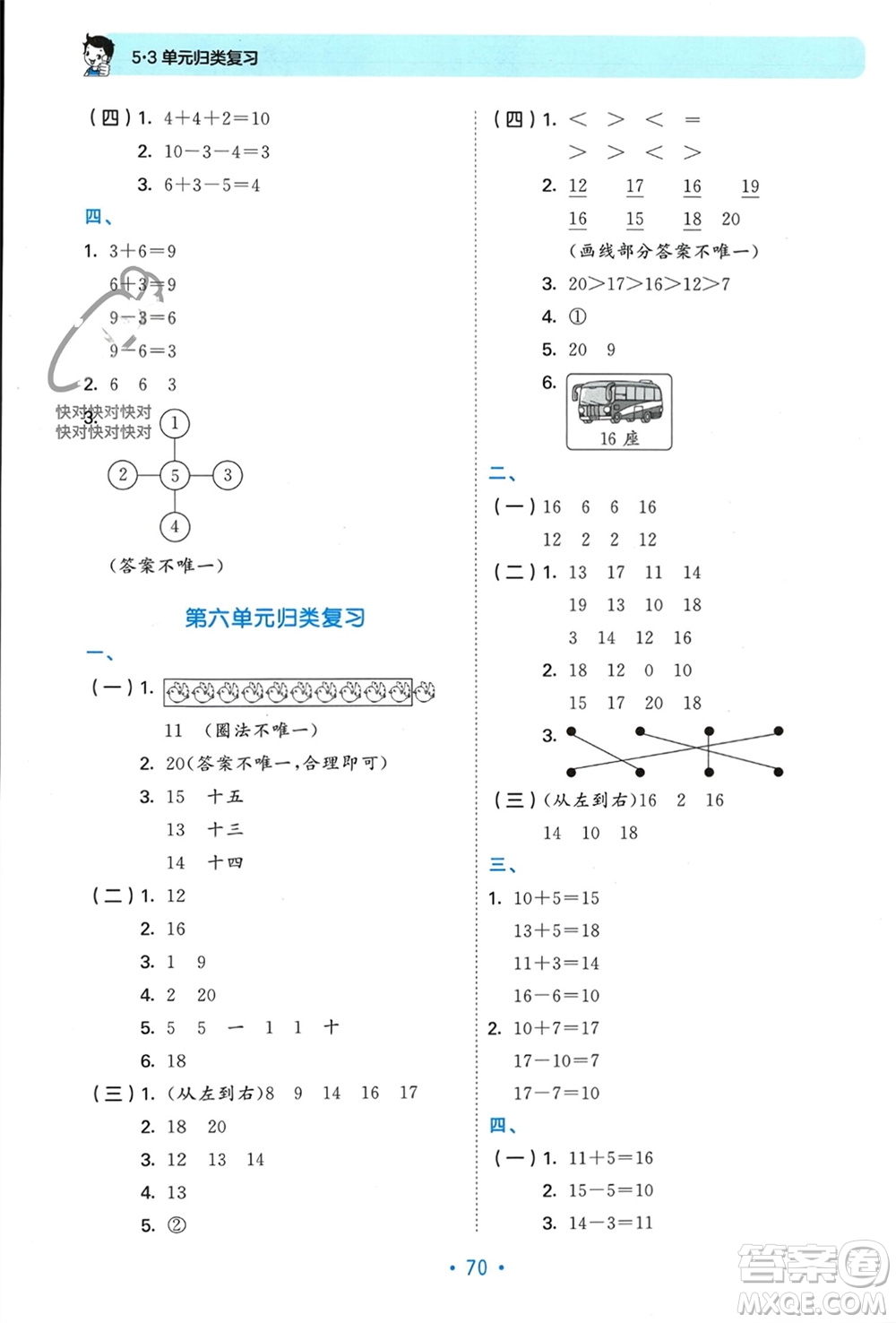 首都師范大學(xué)出版社2023年秋53單元?dú)w類復(fù)習(xí)一年級(jí)數(shù)學(xué)上冊(cè)人教版參考答案