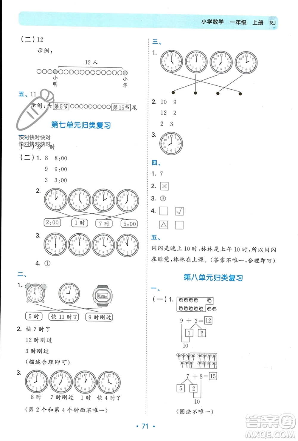 首都師范大學(xué)出版社2023年秋53單元?dú)w類復(fù)習(xí)一年級(jí)數(shù)學(xué)上冊(cè)人教版參考答案