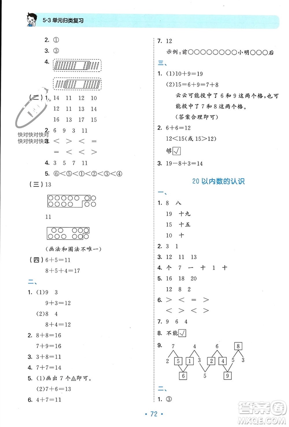 首都師范大學(xué)出版社2023年秋53單元?dú)w類復(fù)習(xí)一年級(jí)數(shù)學(xué)上冊(cè)人教版參考答案