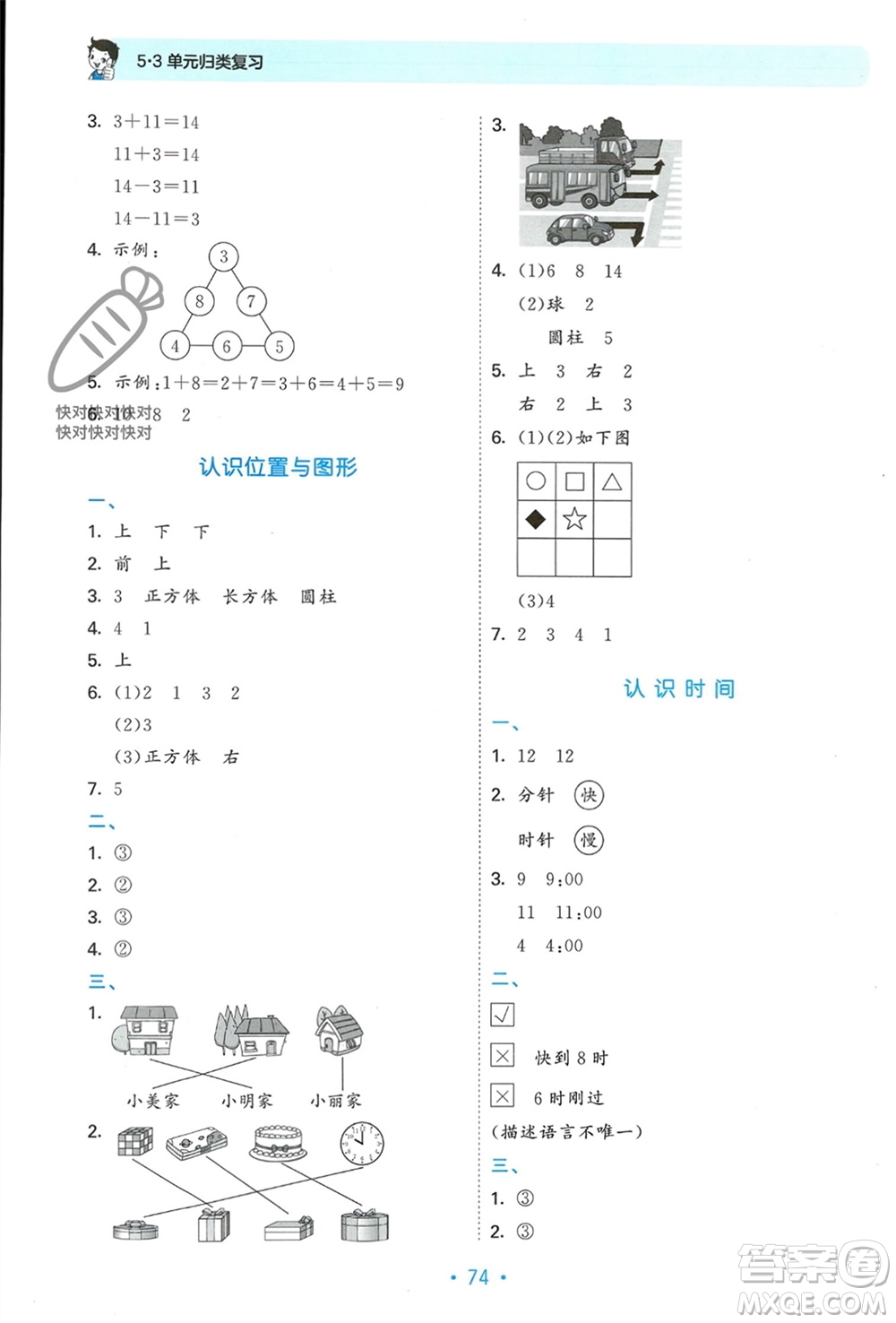 首都師范大學(xué)出版社2023年秋53單元?dú)w類復(fù)習(xí)一年級(jí)數(shù)學(xué)上冊(cè)人教版參考答案