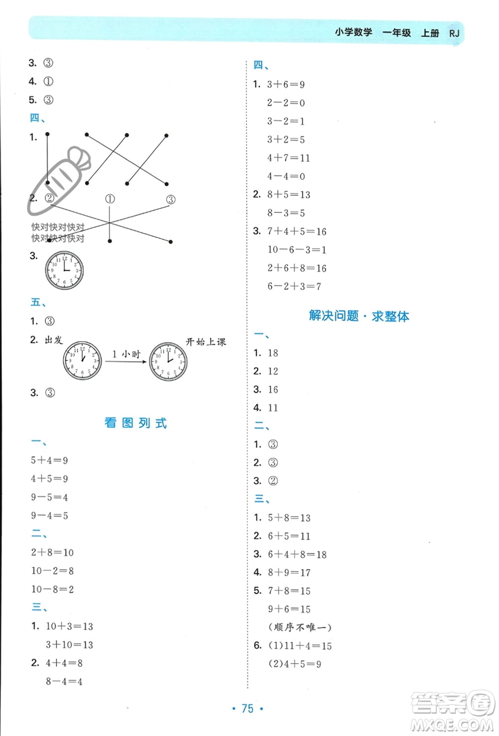 首都師范大學(xué)出版社2023年秋53單元?dú)w類復(fù)習(xí)一年級(jí)數(shù)學(xué)上冊(cè)人教版參考答案