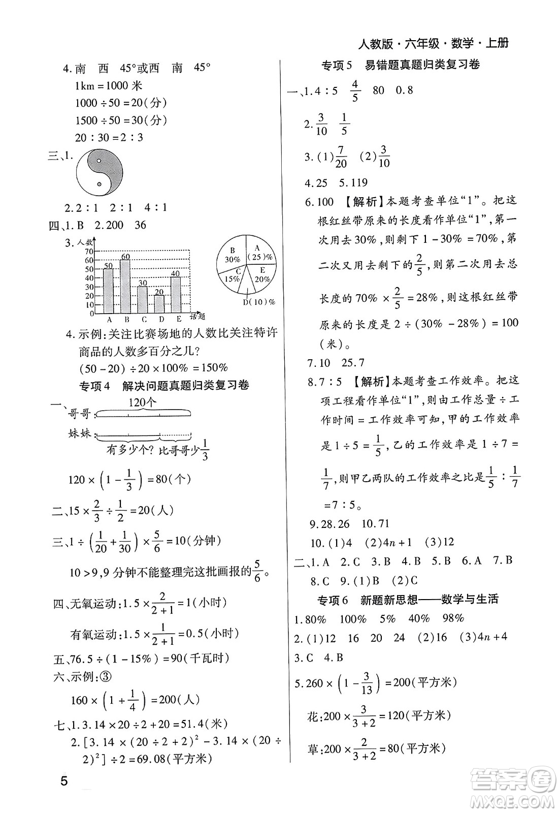 北方婦女兒童出版社2023年秋期末考試必刷卷六年級(jí)數(shù)學(xué)上冊(cè)人教版鄭州專版答案