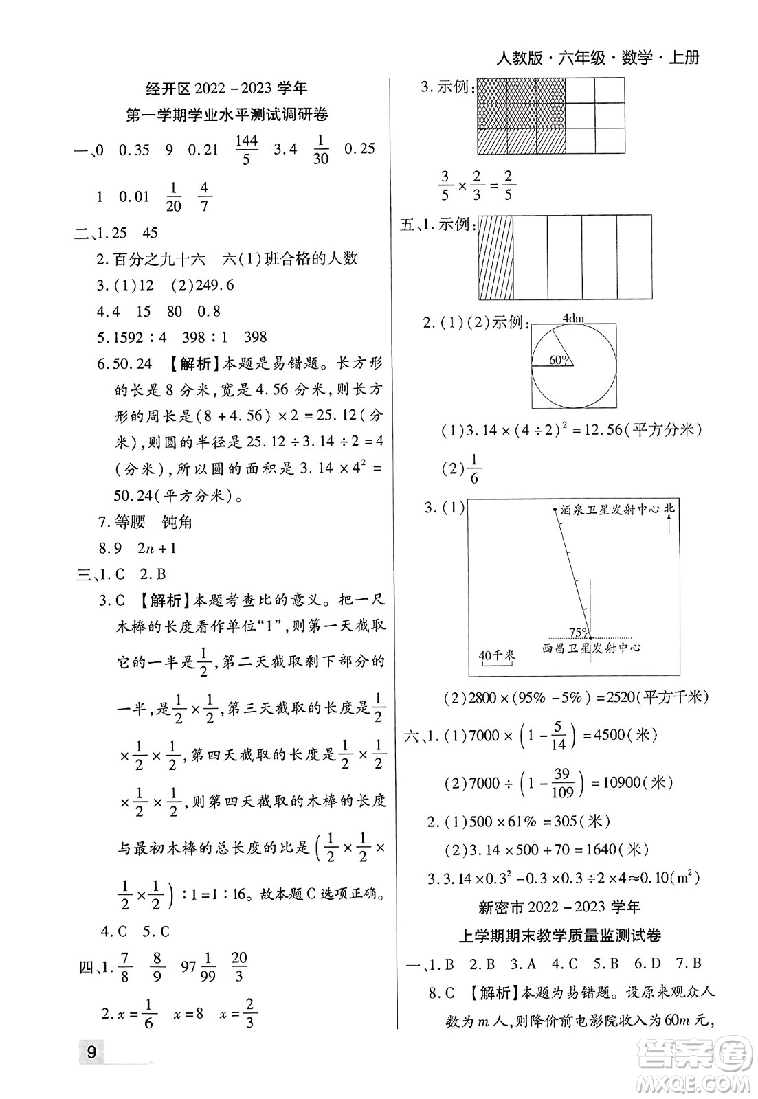 北方婦女兒童出版社2023年秋期末考試必刷卷六年級(jí)數(shù)學(xué)上冊(cè)人教版鄭州專版答案