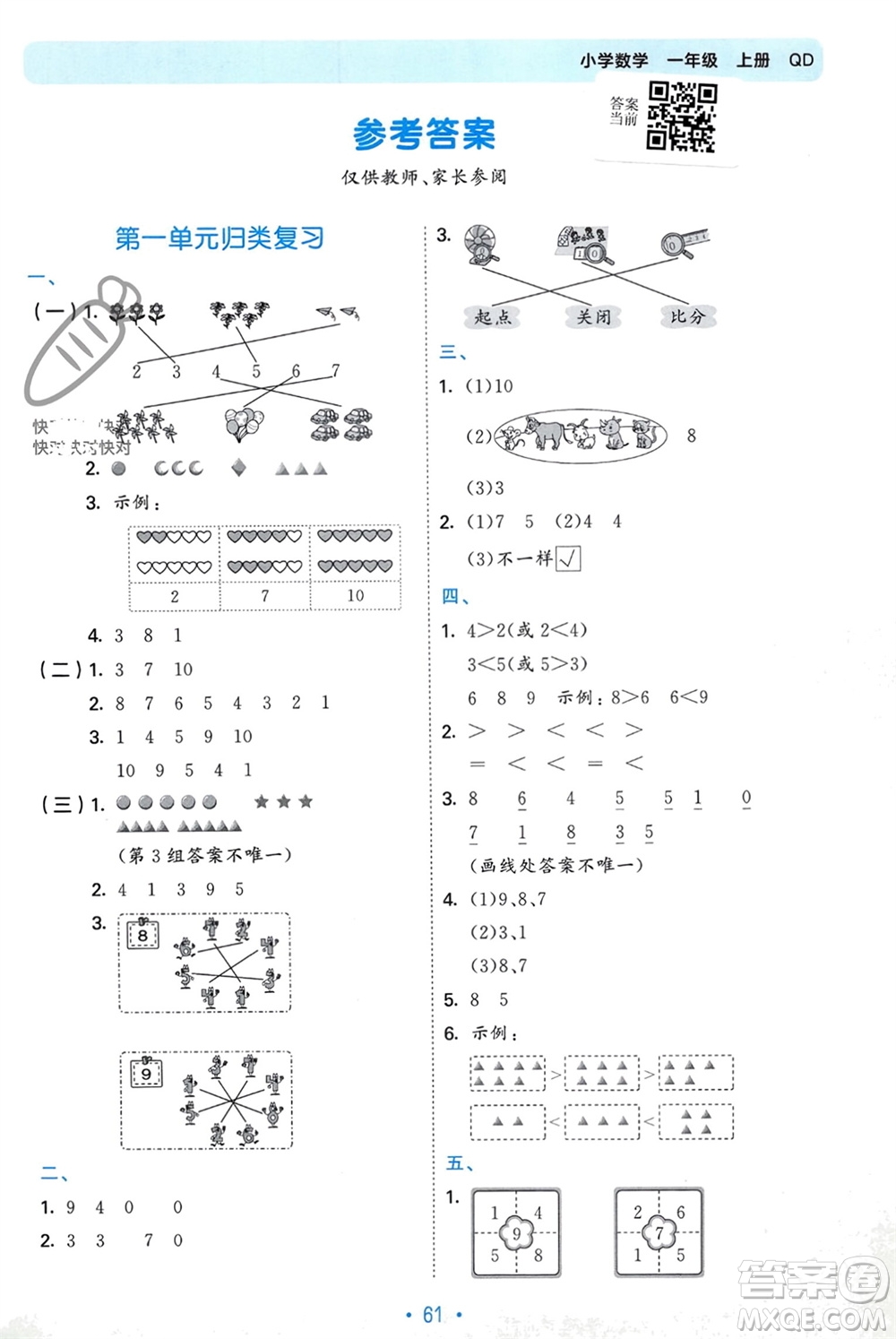 首都師范大學出版社2023年秋53單元歸類復習一年級數(shù)學上冊青島版參考答案