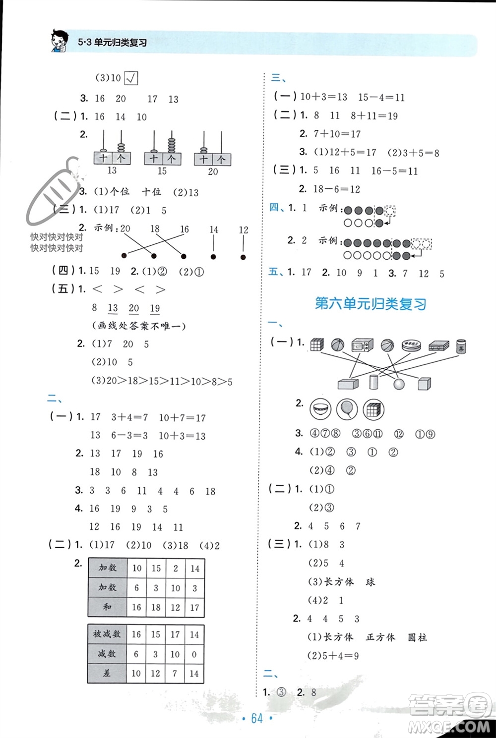 首都師范大學出版社2023年秋53單元歸類復習一年級數(shù)學上冊青島版參考答案