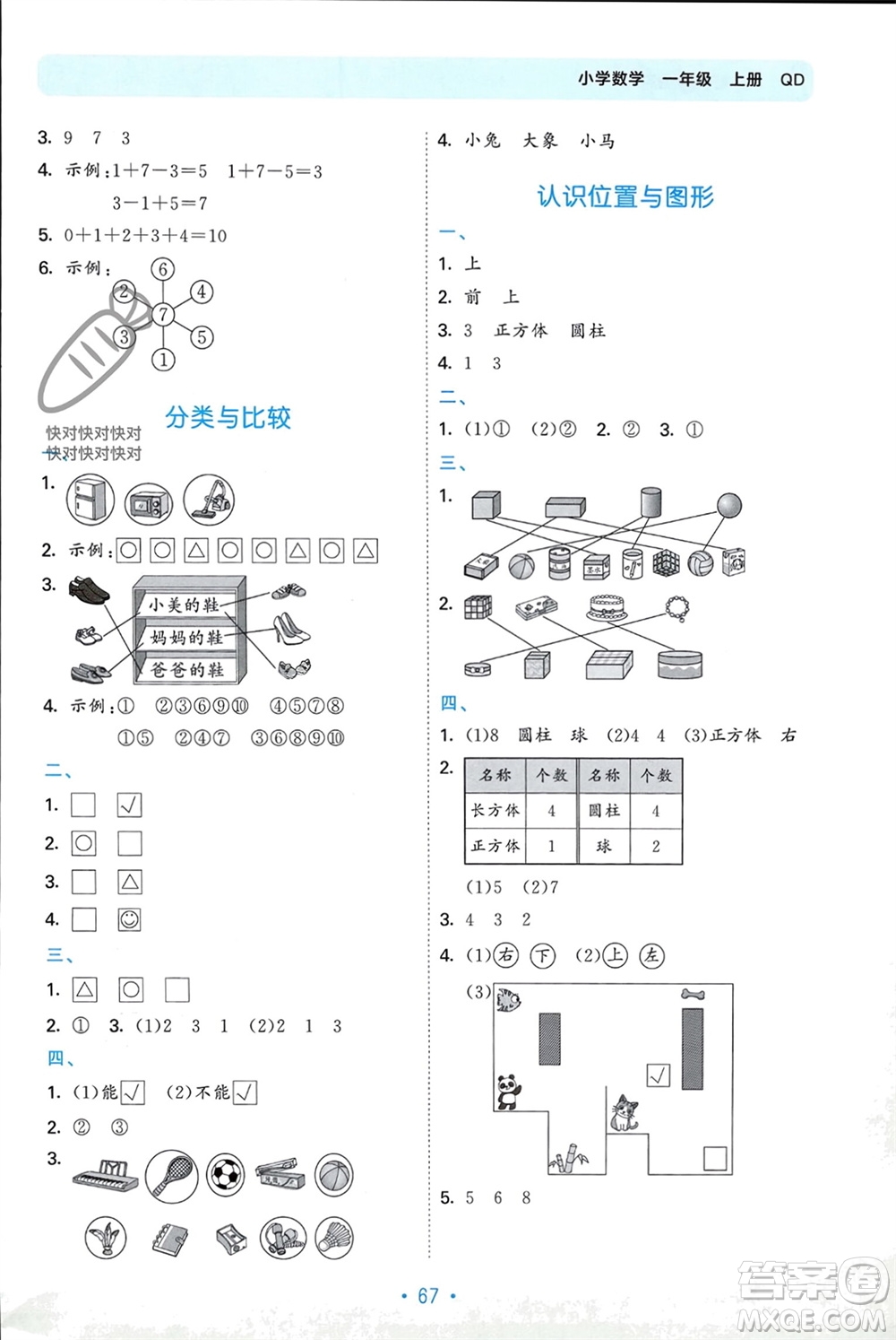 首都師范大學出版社2023年秋53單元歸類復習一年級數(shù)學上冊青島版參考答案