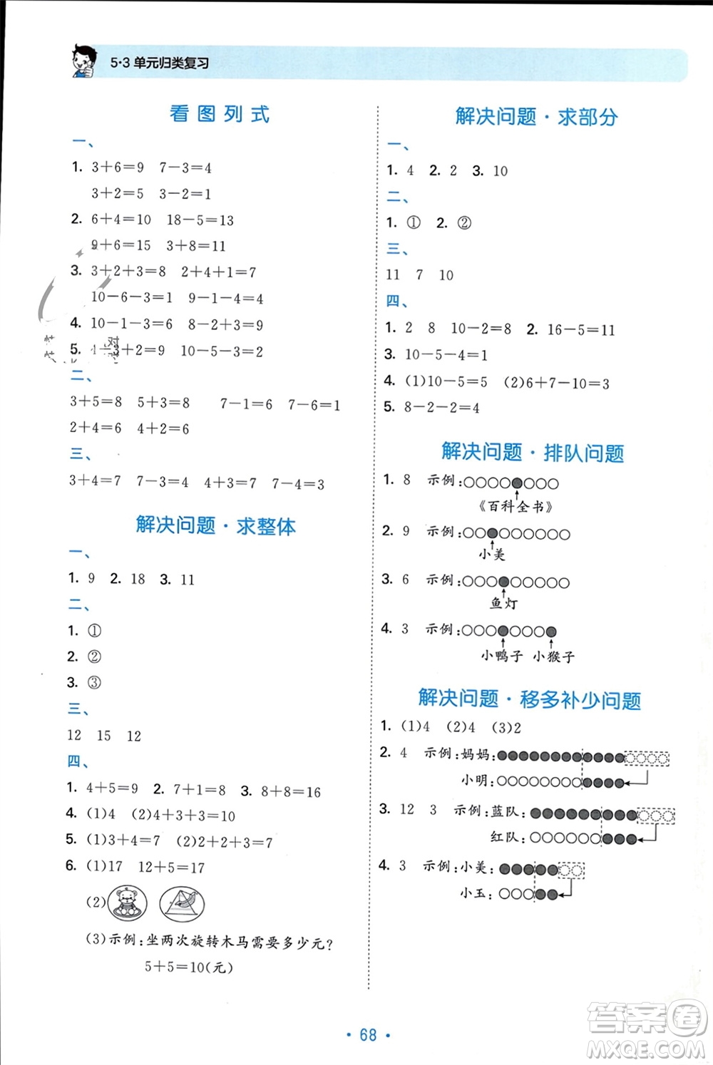 首都師范大學出版社2023年秋53單元歸類復習一年級數(shù)學上冊青島版參考答案