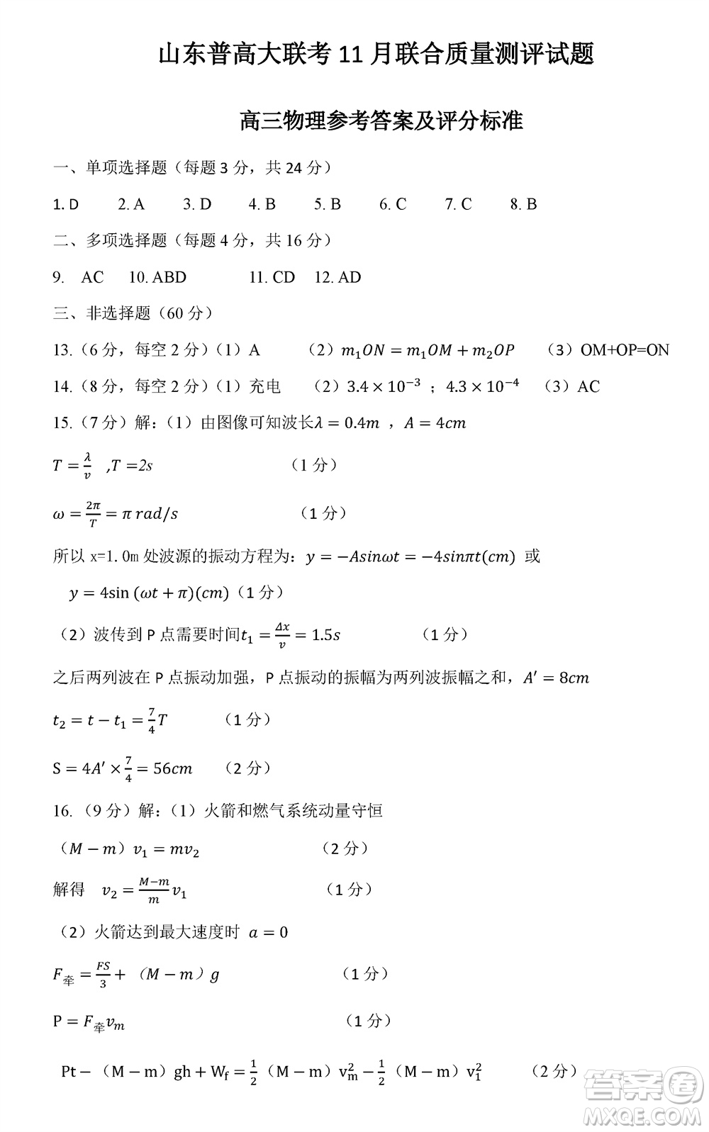 2024屆山東普高大聯(lián)考高三上學(xué)期11月聯(lián)合質(zhì)量測(cè)評(píng)物理答案