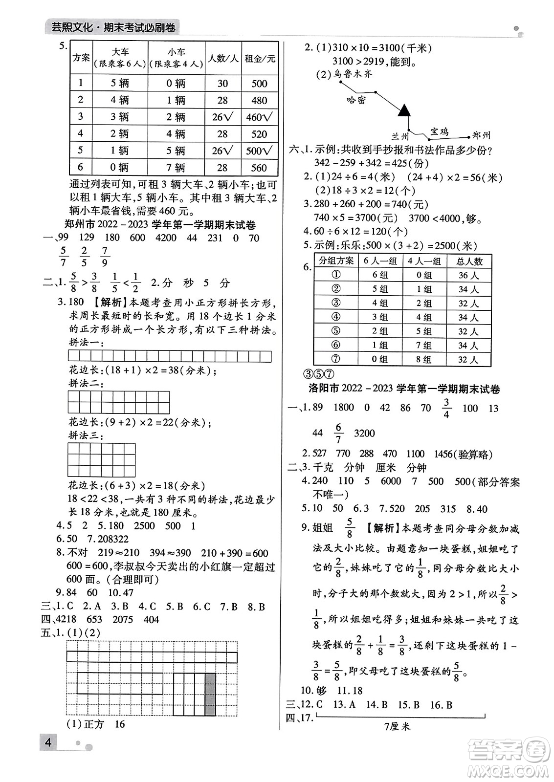 北方婦女兒童出版社2023年秋期末考試必刷卷三年級(jí)數(shù)學(xué)上冊(cè)人教版河南專版答案