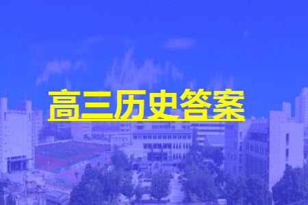 貴州名校協(xié)作體2023-2024學年高三上學期11月聯(lián)考一歷史參考答案