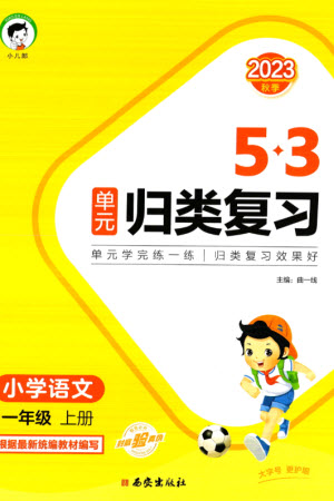 西安出版社2023年秋53單元?dú)w類復(fù)習(xí)一年級(jí)語(yǔ)文上冊(cè)人教版參考答案