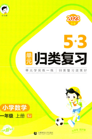 首都師范大學(xué)出版社2023年秋53單元?dú)w類復(fù)習(xí)一年級(jí)數(shù)學(xué)上冊(cè)蘇教版參考答案