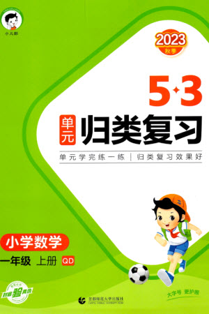 首都師范大學出版社2023年秋53單元歸類復習一年級數(shù)學上冊青島版參考答案