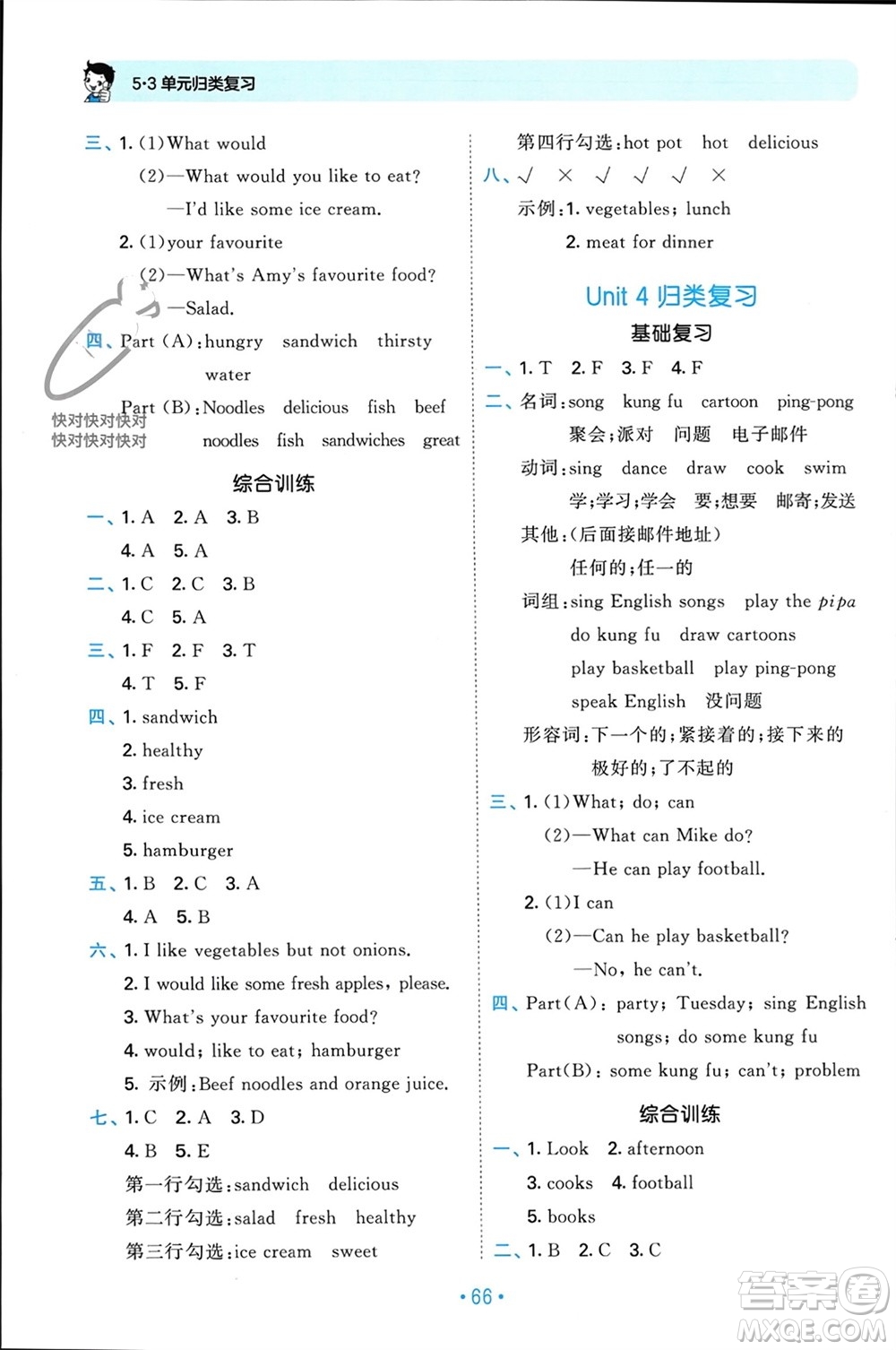 首都師范大學(xué)出版社2023年秋53單元歸類復(fù)習(xí)五年級英語上冊人教版參考答案