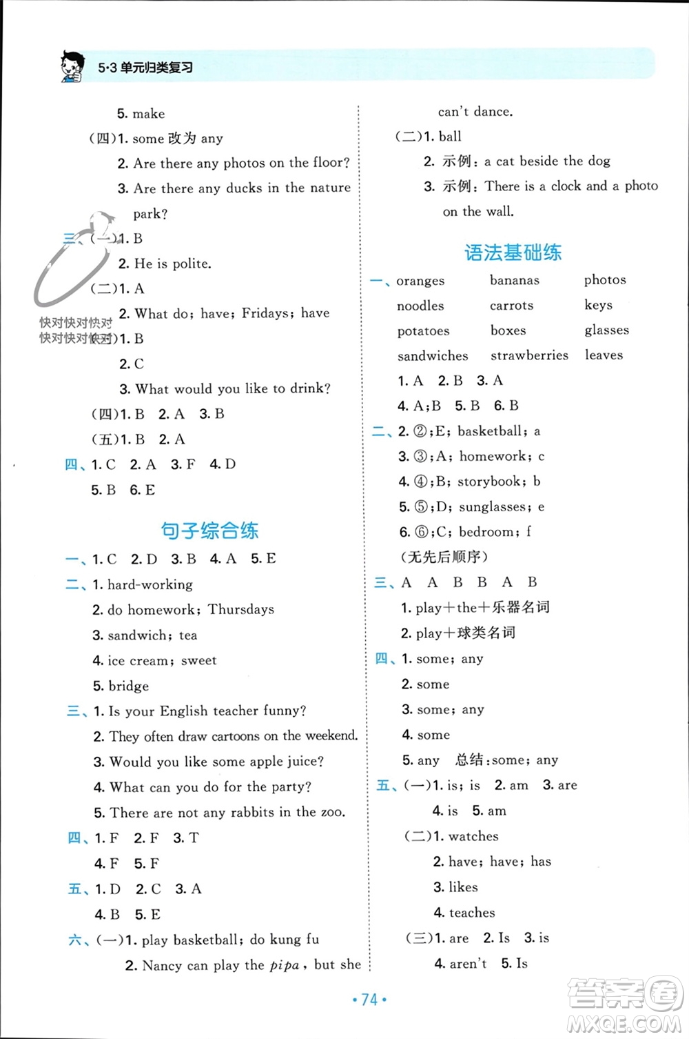 首都師范大學(xué)出版社2023年秋53單元歸類復(fù)習(xí)五年級英語上冊人教版參考答案