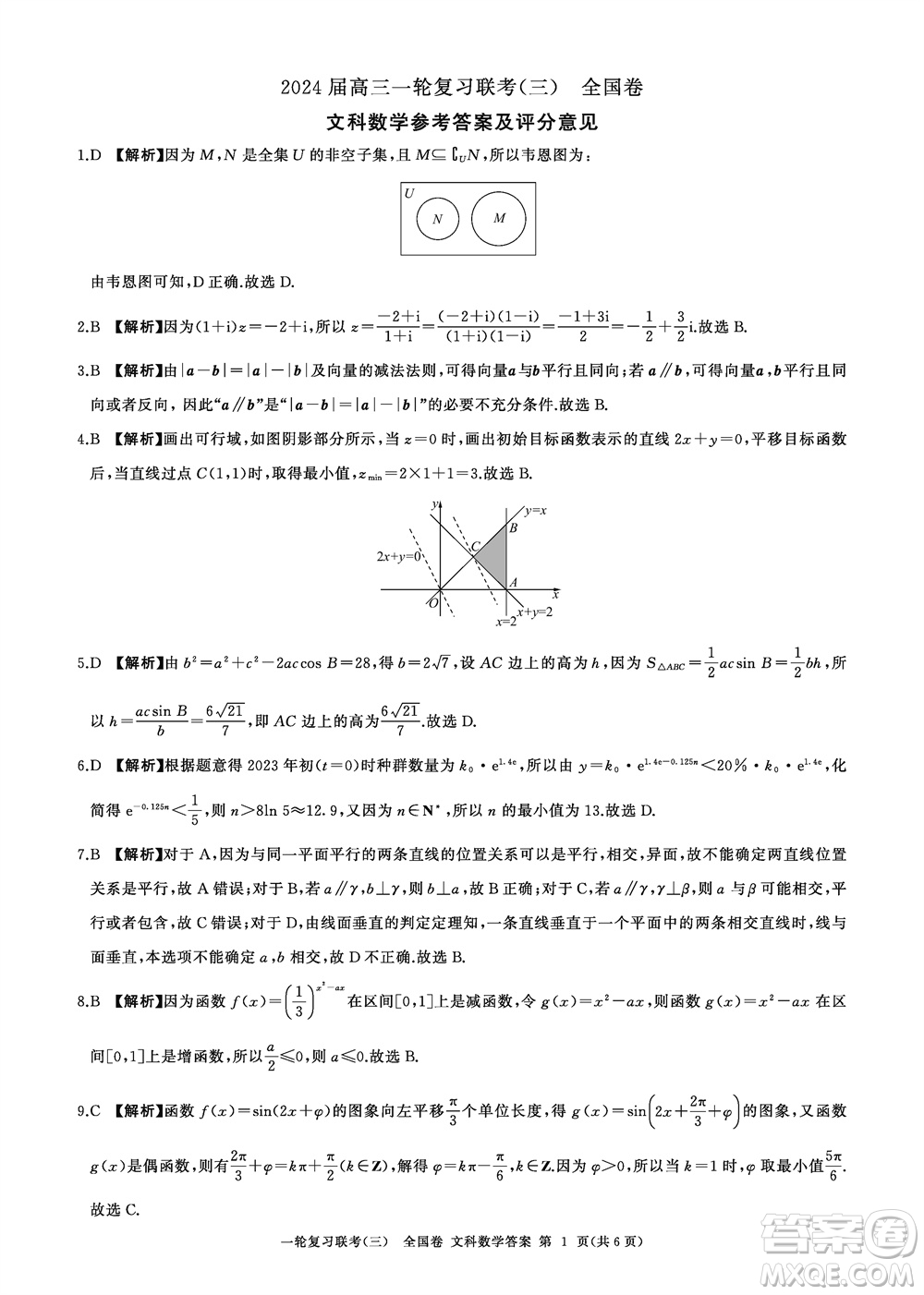 百師聯(lián)盟2024屆高三上學(xué)期一輪復(fù)習(xí)聯(lián)考三全國卷文科數(shù)學(xué)參考答案