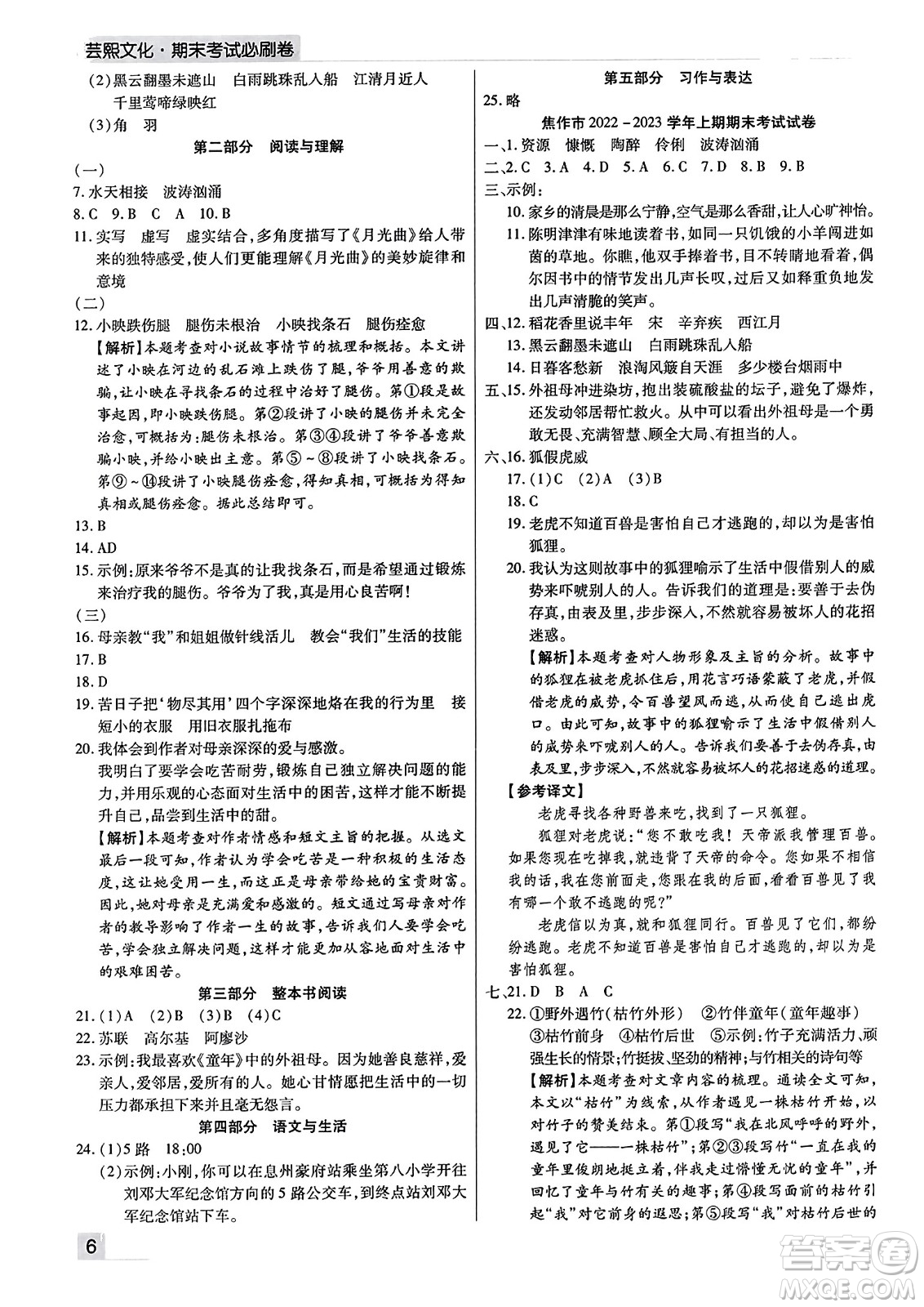 北方婦女兒童出版社2023年秋期末考試必刷卷六年級語文上冊人教版河南專版答案