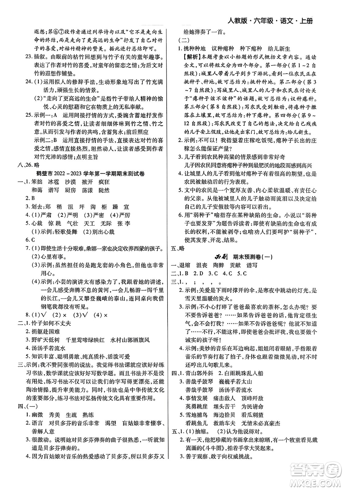 北方婦女兒童出版社2023年秋期末考試必刷卷六年級語文上冊人教版河南專版答案