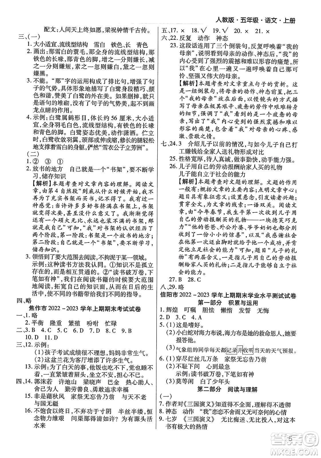 北方婦女兒童出版社2023年秋期末考試必刷卷五年級語文上冊人教版河南專版答案