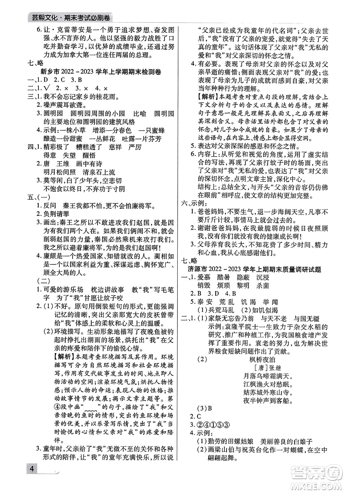 北方婦女兒童出版社2023年秋期末考試必刷卷五年級語文上冊人教版河南專版答案