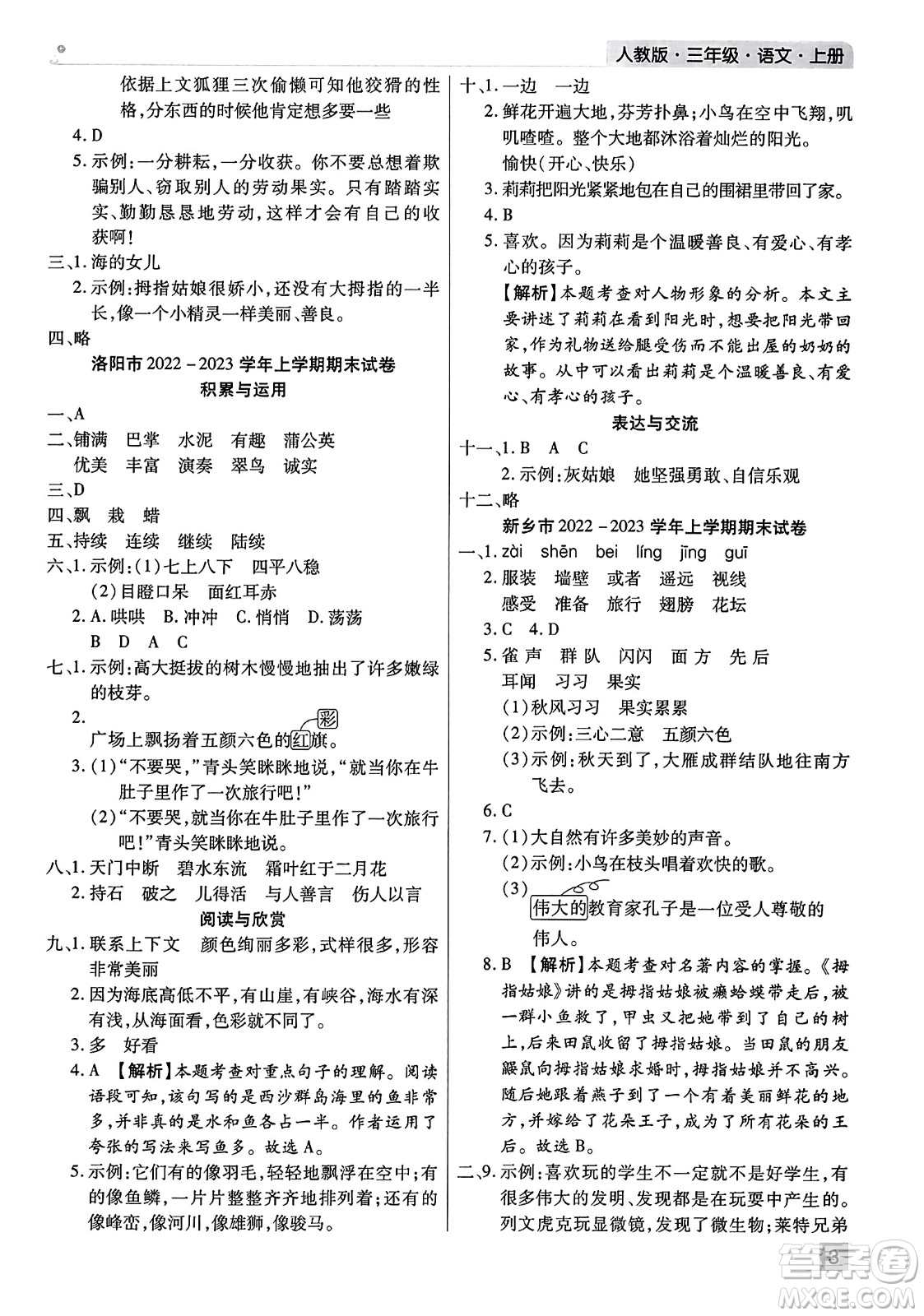 北方婦女兒童出版社2023年秋期末考試必刷卷三年級語文上冊人教版河南專版答案