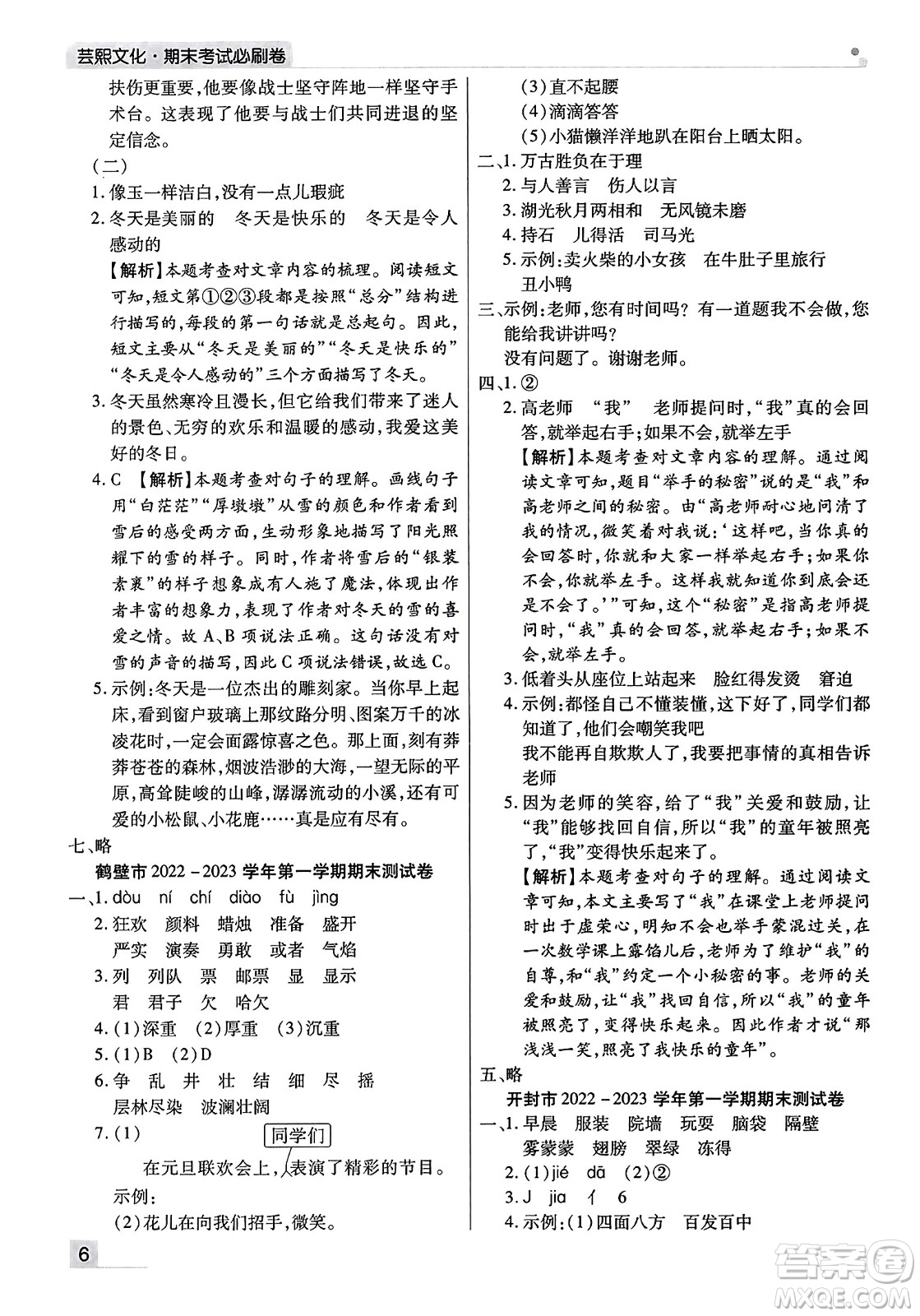 北方婦女兒童出版社2023年秋期末考試必刷卷三年級語文上冊人教版河南專版答案