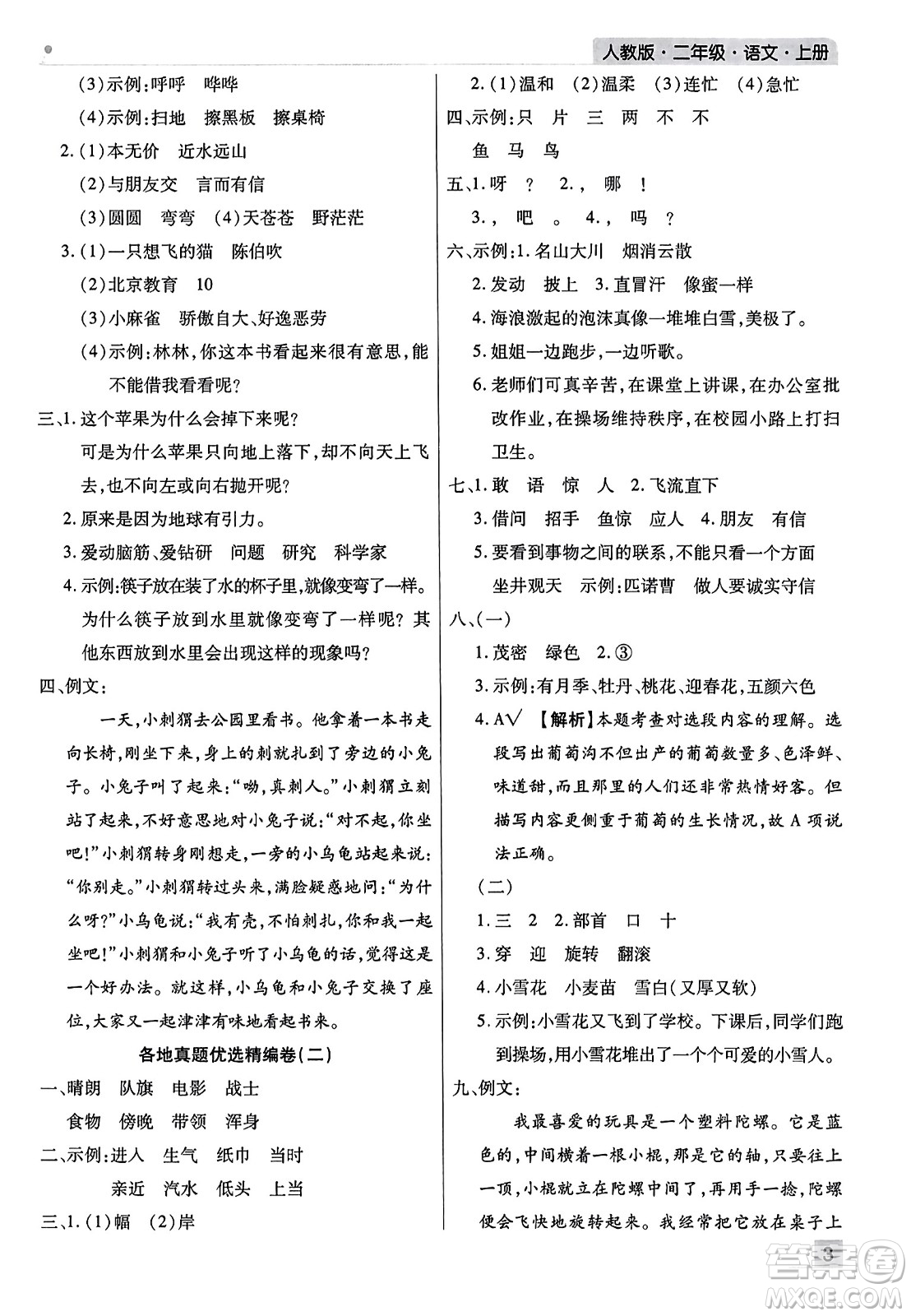 北方婦女兒童出版社2023年秋期末考試必刷卷二年級(jí)語文上冊人教版河南專版答案