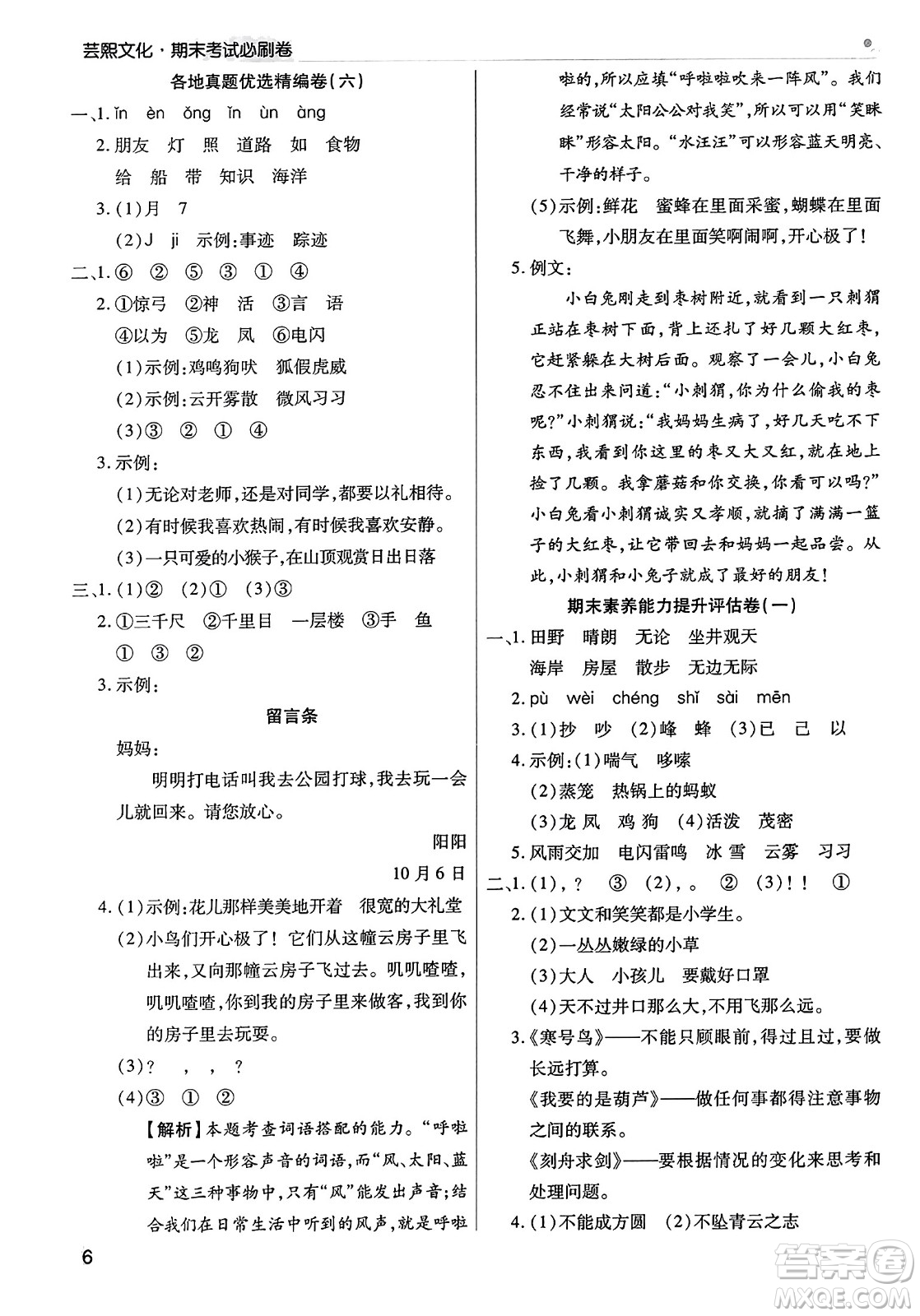 北方婦女兒童出版社2023年秋期末考試必刷卷二年級(jí)語文上冊人教版河南專版答案