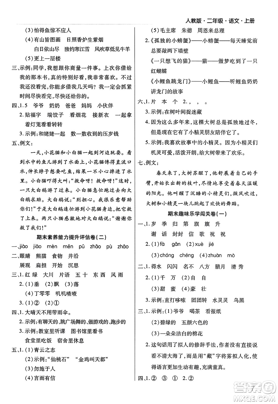 北方婦女兒童出版社2023年秋期末考試必刷卷二年級(jí)語文上冊人教版河南專版答案