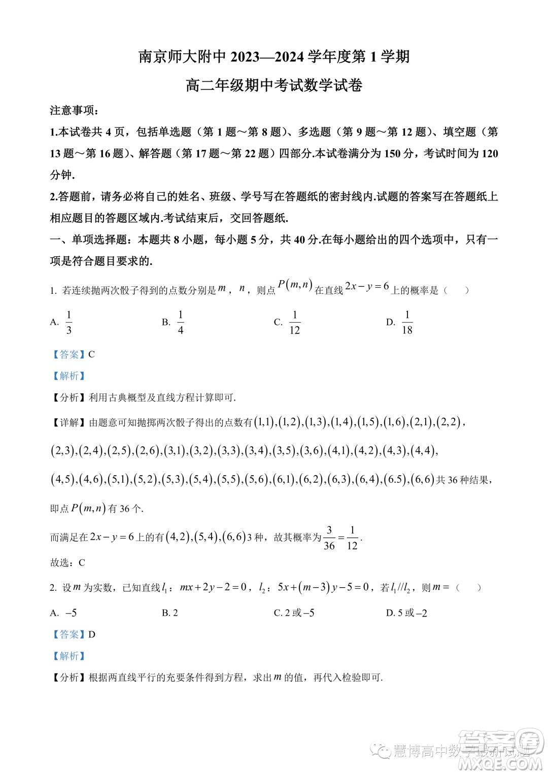 南京師范大學(xué)附屬中學(xué)2023-2024學(xué)年高二上學(xué)期期中考試數(shù)學(xué)試卷答案