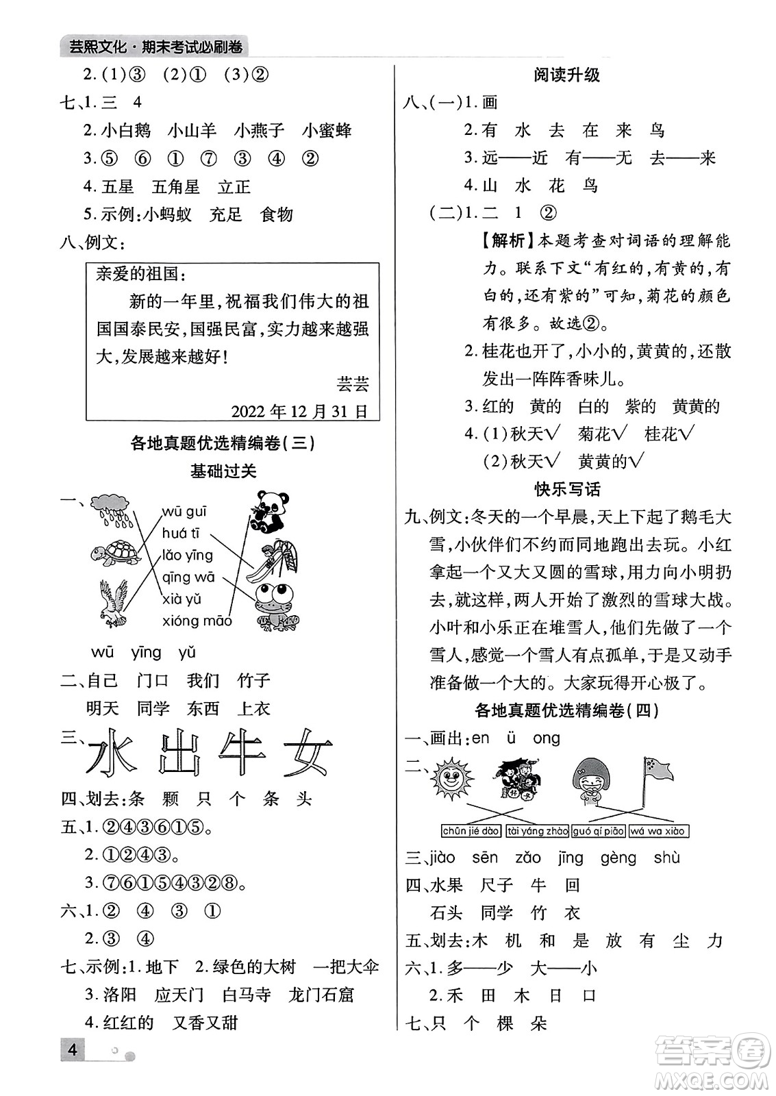 北方婦女兒童出版社2023年秋期末考試必刷卷一年級(jí)語(yǔ)文上冊(cè)人教版河南專(zhuān)版答案