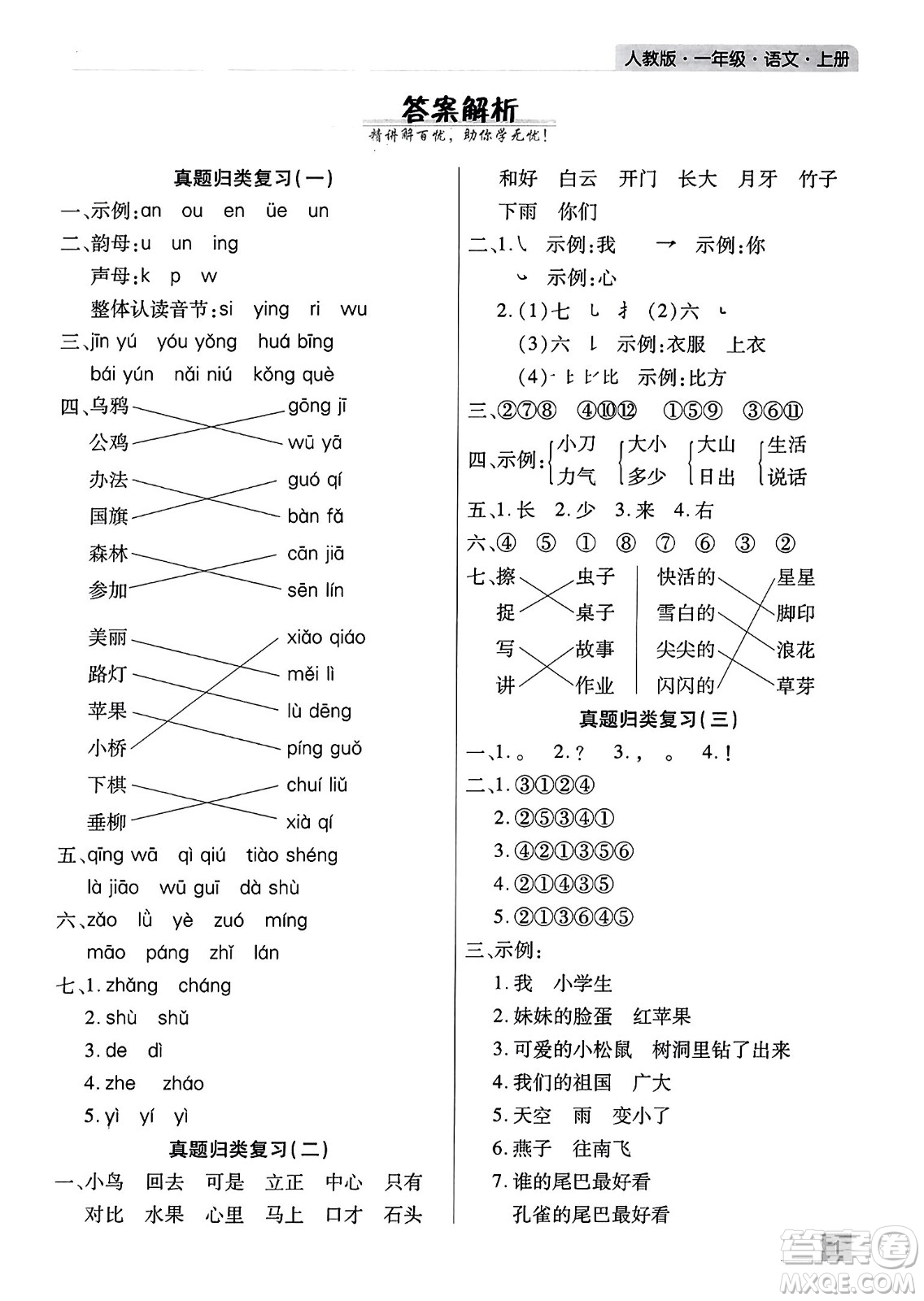 北方婦女兒童出版社2023年秋期末考試必刷卷一年級(jí)語(yǔ)文上冊(cè)人教版河南專(zhuān)版答案