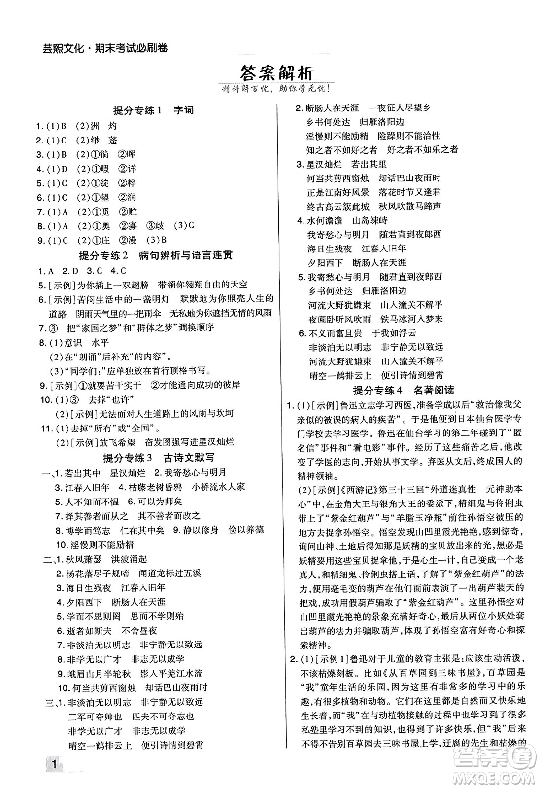 陽光出版社2023年秋期末考試必刷卷七年級語文上冊人教版河南專版答案