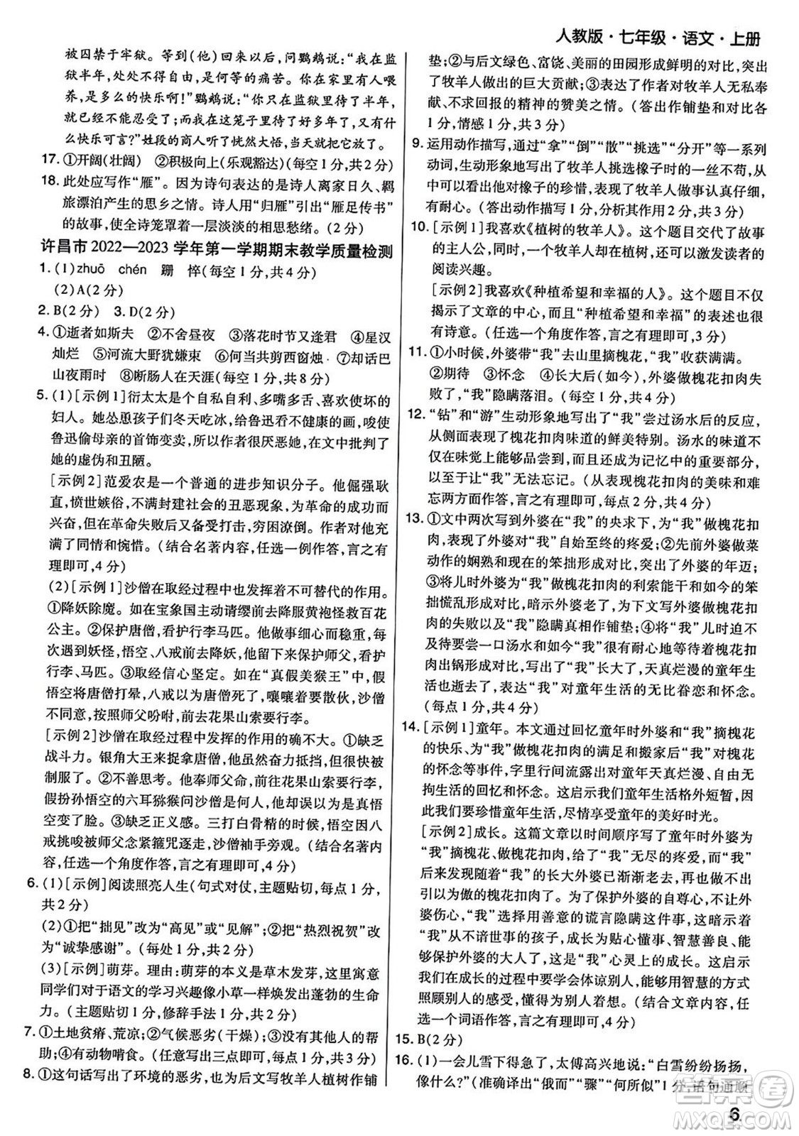 陽光出版社2023年秋期末考試必刷卷七年級語文上冊人教版河南專版答案