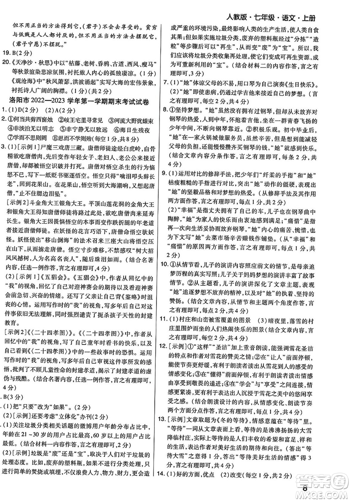 陽光出版社2023年秋期末考試必刷卷七年級語文上冊人教版河南專版答案