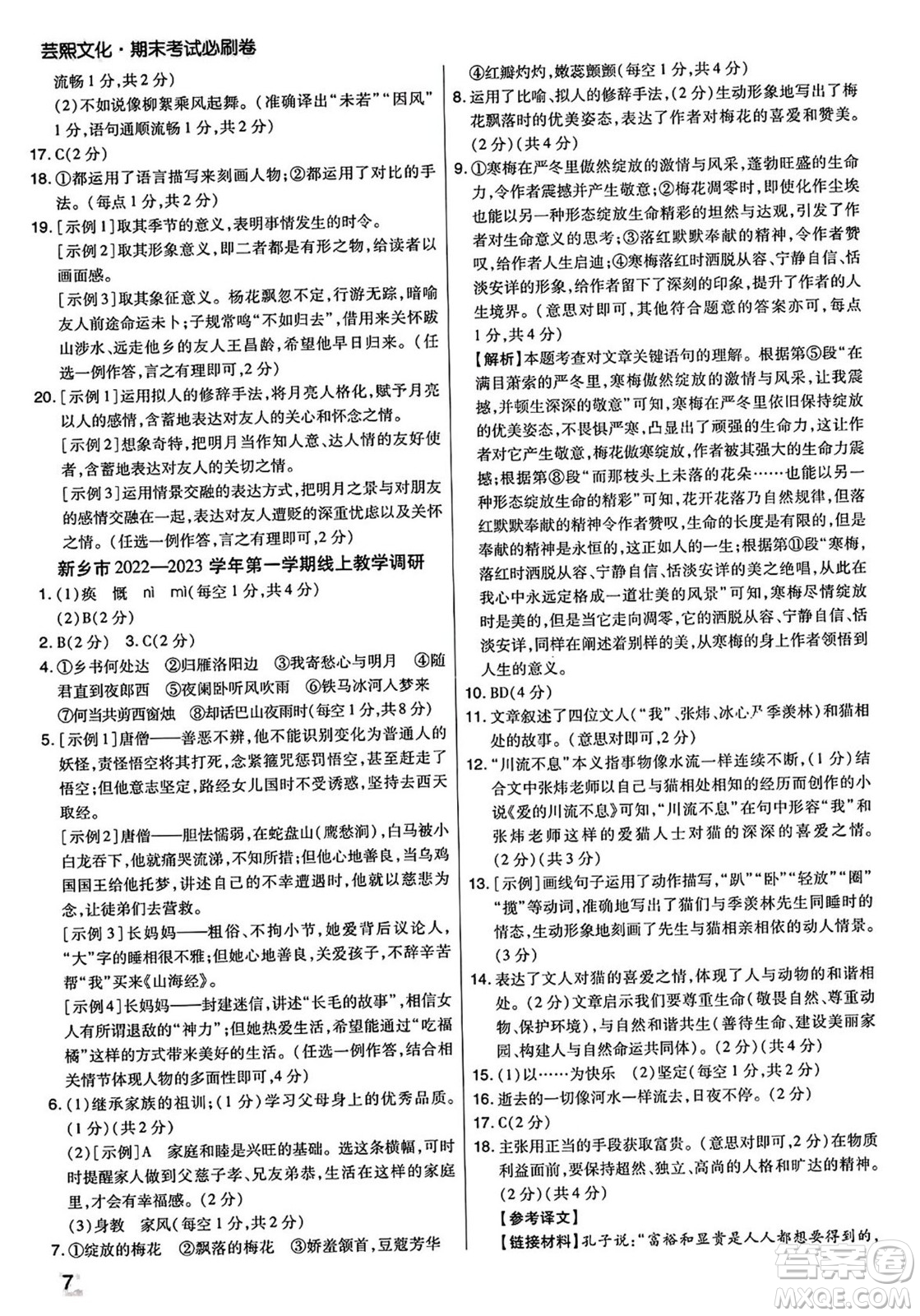 陽光出版社2023年秋期末考試必刷卷七年級語文上冊人教版河南專版答案