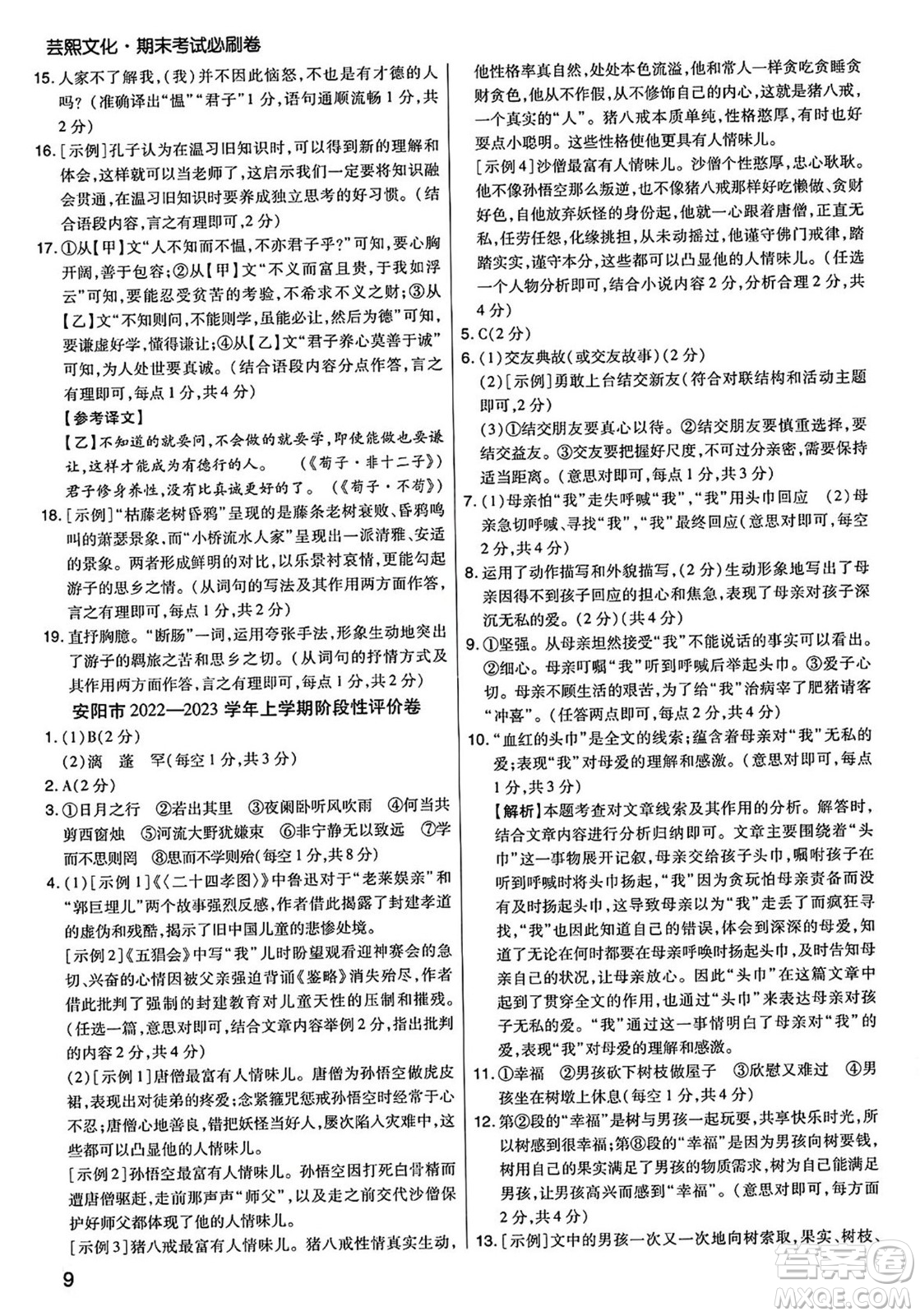 陽光出版社2023年秋期末考試必刷卷七年級語文上冊人教版河南專版答案