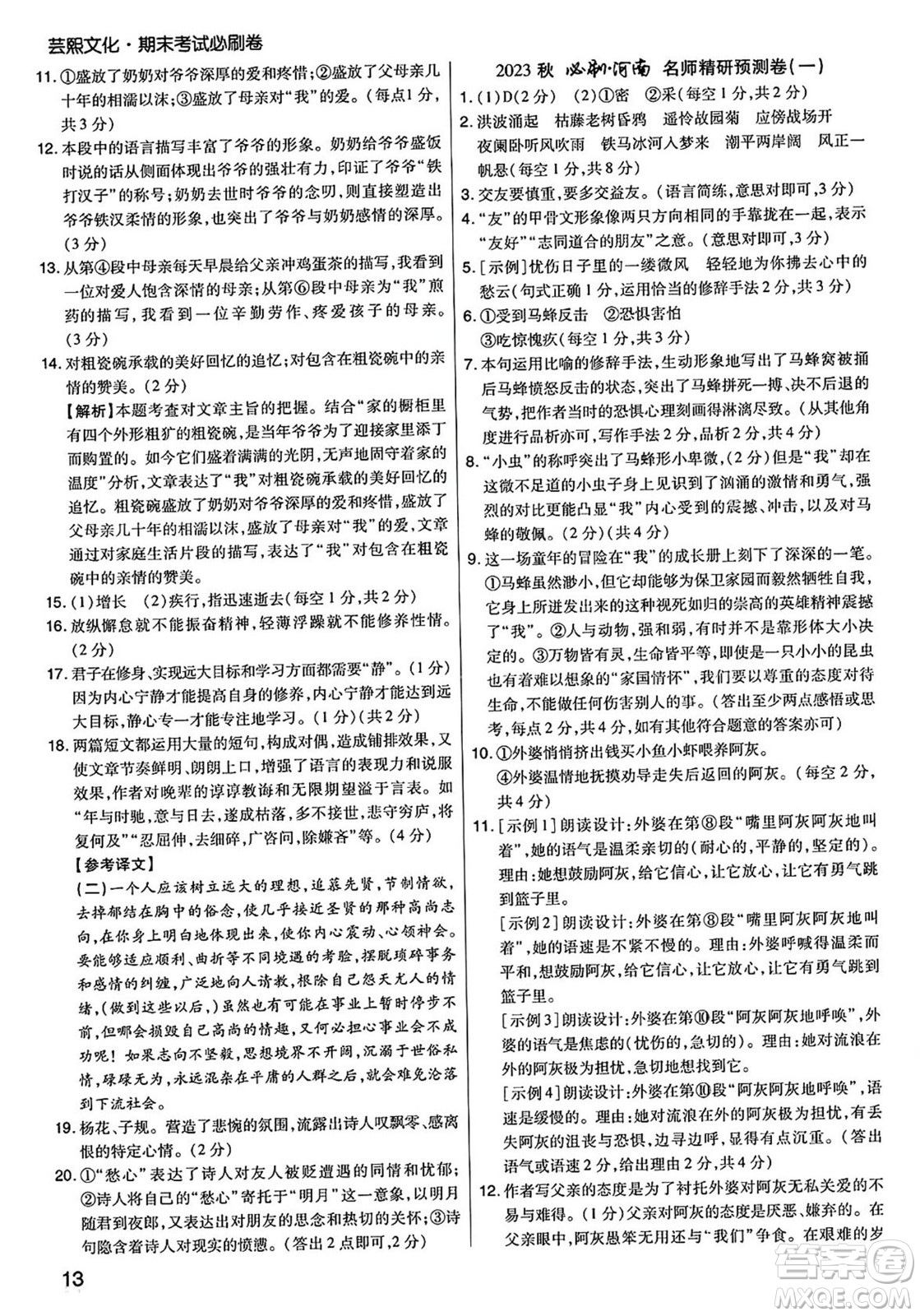 陽光出版社2023年秋期末考試必刷卷七年級語文上冊人教版河南專版答案