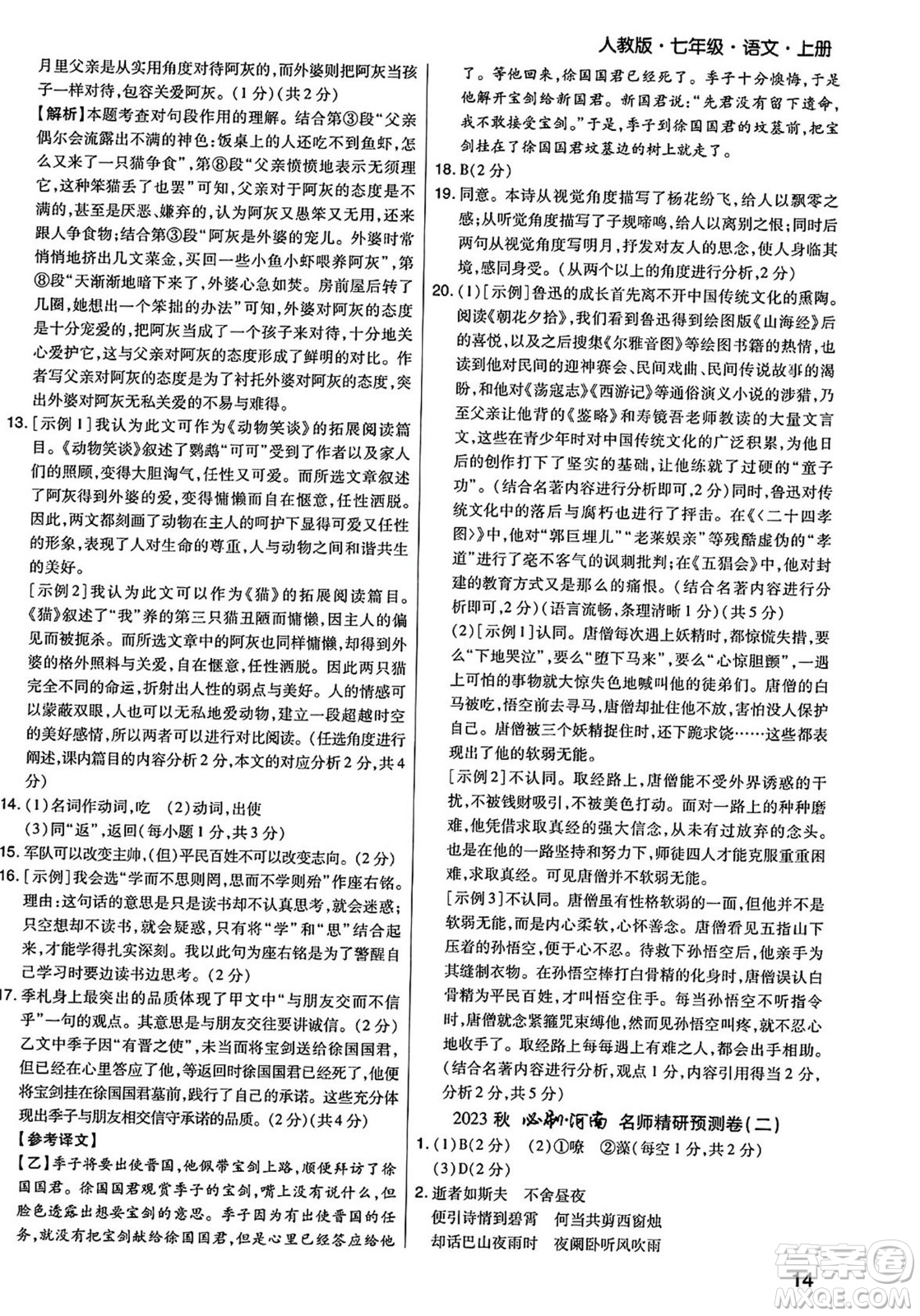 陽光出版社2023年秋期末考試必刷卷七年級語文上冊人教版河南專版答案