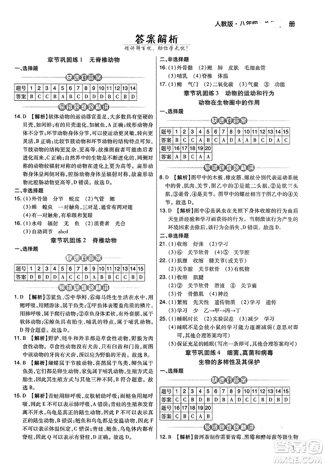 陽光出版社2023年秋期末考試必刷卷八年級生物上冊人教版河南專版答案