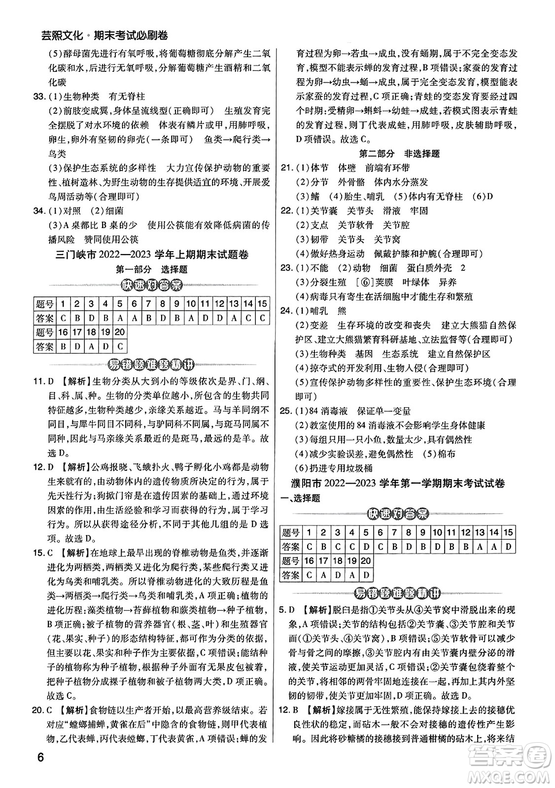 陽光出版社2023年秋期末考試必刷卷八年級生物上冊人教版河南專版答案