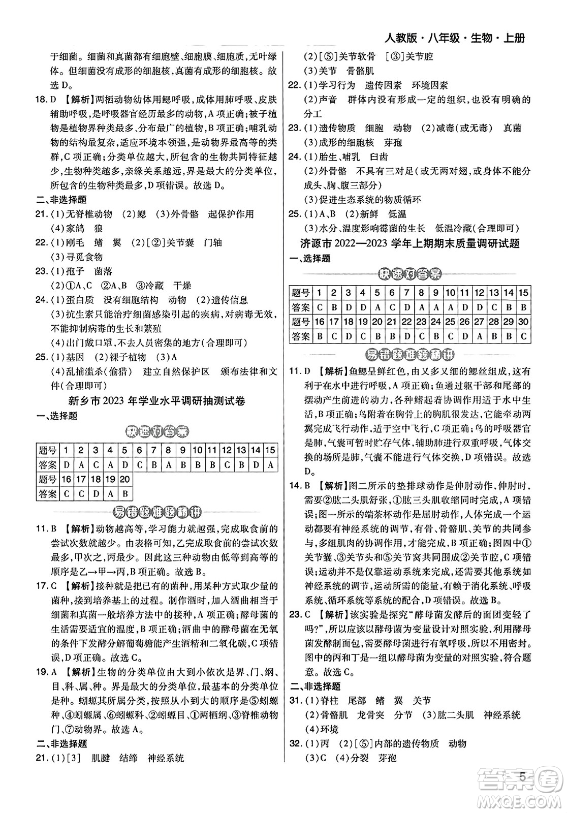 陽光出版社2023年秋期末考試必刷卷八年級生物上冊人教版河南專版答案