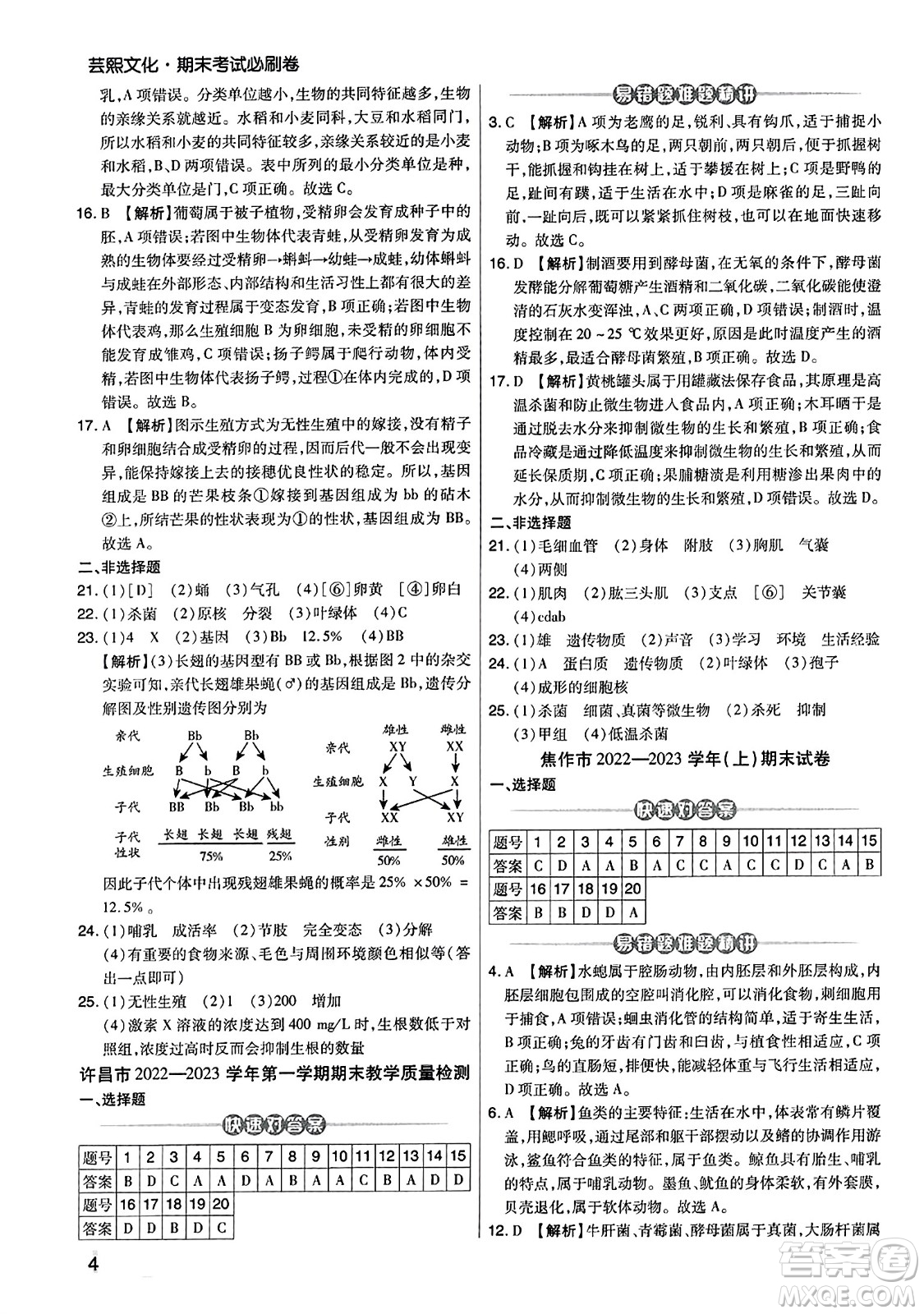 陽光出版社2023年秋期末考試必刷卷八年級生物上冊人教版河南專版答案