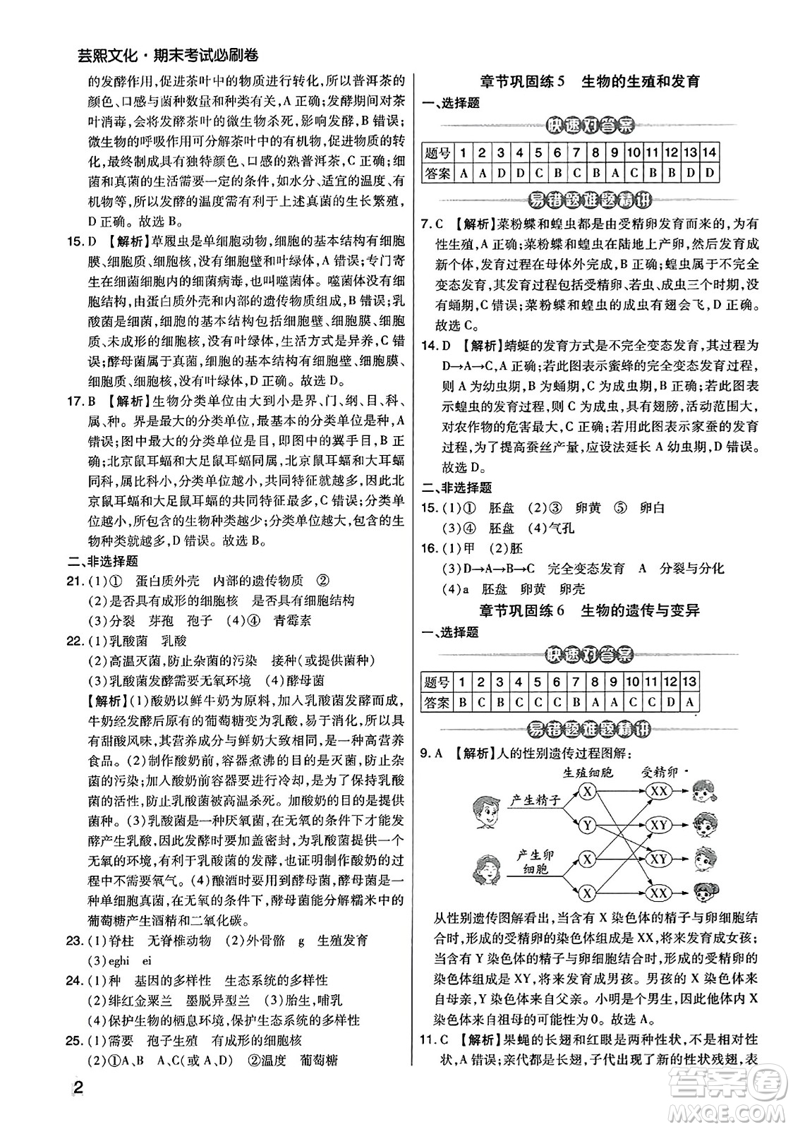 陽光出版社2023年秋期末考試必刷卷八年級生物上冊人教版河南專版答案