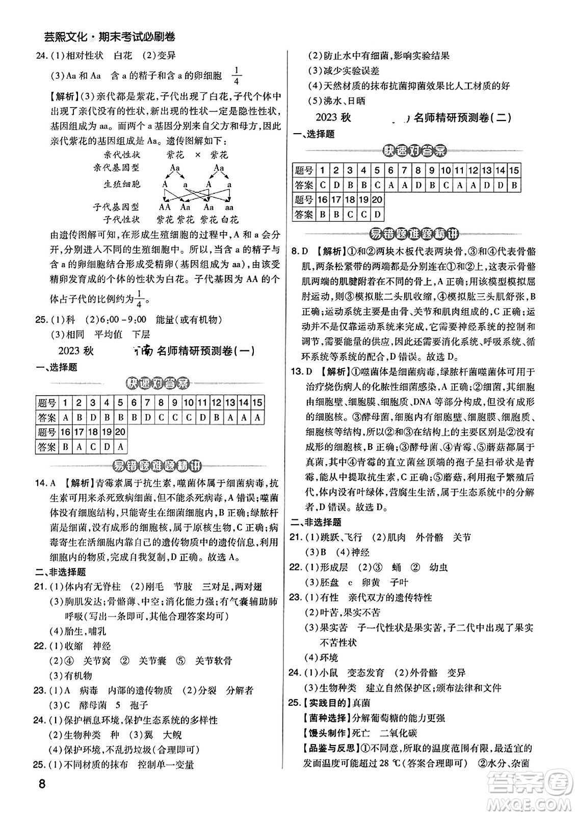 陽光出版社2023年秋期末考試必刷卷八年級生物上冊人教版河南專版答案