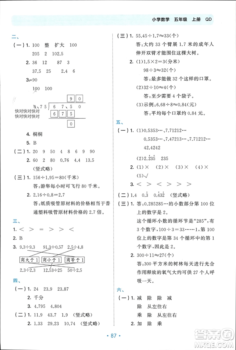 首都師范大學(xué)出版社2023年秋53單元?dú)w類復(fù)習(xí)五年級(jí)數(shù)學(xué)上冊(cè)青島版參考答案