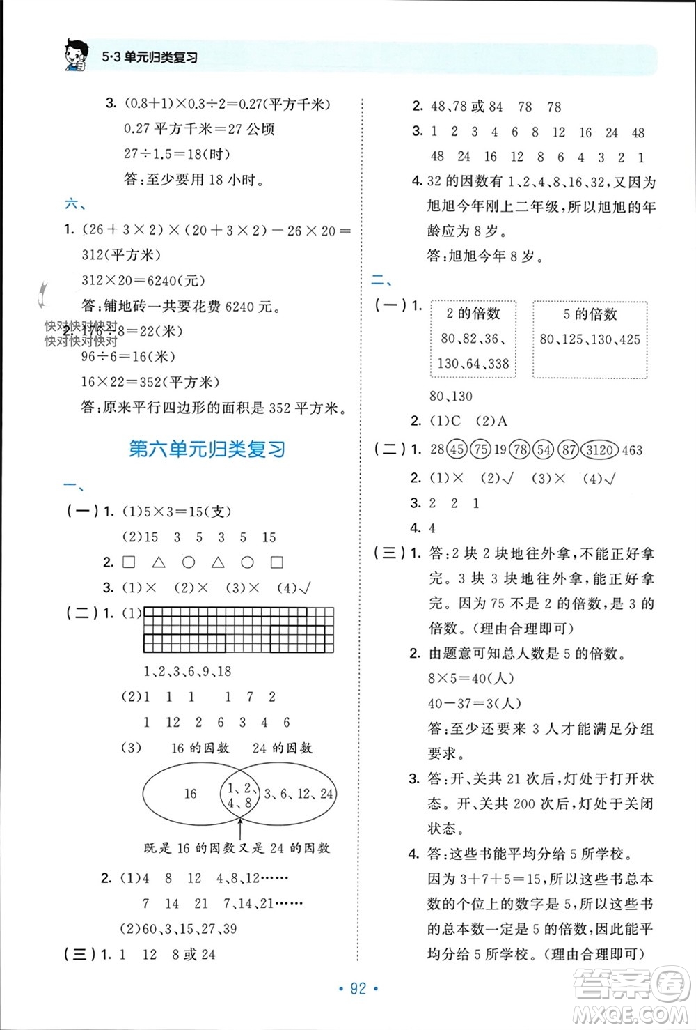 首都師范大學(xué)出版社2023年秋53單元?dú)w類復(fù)習(xí)五年級(jí)數(shù)學(xué)上冊(cè)青島版參考答案